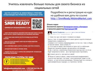 Учитесь извлекать больше пользы для своего бизнеса из
социальных сетей
Подробности и регистрация на курс
на удобные вам даты по ссылке
http://SmmReady.WebAndMarket.com
Отзыв о курсе
Основатель проекта Загородная жизнь в Беларуси
в прошлом директор Корпорация M8
 