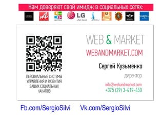 Fb.com/SergioSilvi Vk.com/SergioSilvi
 