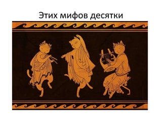 Этих мифов десятки
 