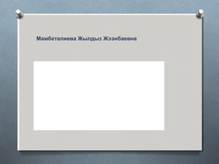 Туулган жери: Фрунзе шаары
Туулган күнү, айы
жана жылы
26.01.1971- жыл
Билими Жогорку
Бүткөн 1993-жыл КМУ
Кесиби Укук таануу
Класстык чин Юстициянын 1-
классындагы кеңешчиси
Мамбеталиева Жылдыз Жээнбаевна
 