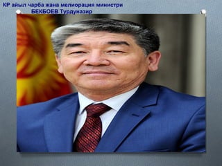 КР айыл чарба жана мелиорация министри
БЕКБОЕВ Турдуназир
 
