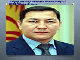КР Улуттук коопсуздук мамлекеттик комитетинин төрагасы
СЕГИЗБАЕВ Абдил Кенешевич
 