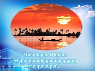 Դանիելյան Միլենա
Գեղրավեստի կրտսեր դպրոց
4-րդ դասարան
 