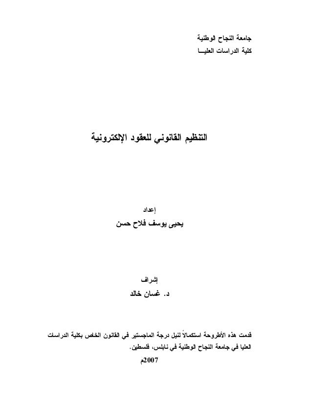 رسالة ماجتسير التنظيم القانوني للعقود الإلكترونية