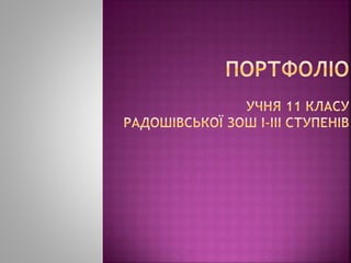 портфоліо