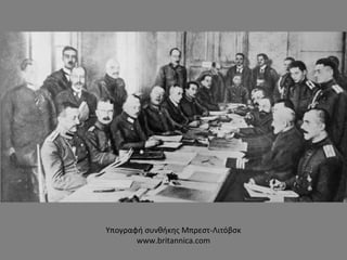 Υπογραφή συνθήκης Μπρεστ-Λιτόβσκ
www.britannica.com
 