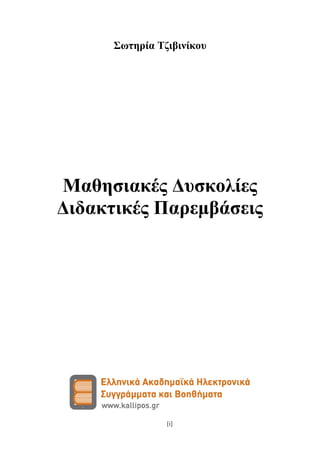 [i]
Σωτηρία Τζιβινίκου
Μαθησιακές Δυσκολίες
Διδακτικές Παρεμβάσεις
 