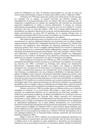 18
σκοπό του καθορισμού των όρων. Η δυσλεξία αντιμετωπίζεται ως μια από τις αιτίες της
αναγνωστικής καθυστέρησης, ανάμεσα σε πολλές άλλες πιθανές αιτίες». (Τζιβινίκου, 2002).
Η δεκαετία του 1970 έφερε σημαντικές αλλαγές στην ειδική αγωγή. Οι αλλαγές είχαν
την αφετηρία τους σε ισχυρές, με επιρροή κοινωνικές και πολιτικές δυνάμεις που
υπερασπίζονταν τα ατομικά δικαιώματα όλων των παιδιών. Μία από τις προθέσεις ήταν να
σταματήσει η υπερδιάγνωση των παιδιών που προέρχονταν από γλωσσικά και πολιτισμικά
μειονοτικά περιβάλλοντα ως παιδιά με νοητική καθυστέρηση. Ο ορισμός της νοητικής
καθυστέρησης τροποποιήθηκε κατεβάζοντας το ανώτατο όριο του τεστ ευφυΐας σε 2 τυπικές
αποκλίσεις κάτω από τον μέσο όρο (Sleeter, 1986). Έτσι, λιγότερα παιδιά πληρούσαν τις
προϋποθέσεις για υπηρεσίες ειδικής αγωγής ως έχοντα νοητική καθυστέρηση και περισσότερα
παιδιά αναγνωρίστηκαν ως έχοντα ΜΔ. Η πρόκληση για το σχολικό σύστημα ήταν να
καθιερώσει προγράμματα ΜΔ για όλους αυτούς τους μαθητές και να διαθέτει εξειδικευμένους
εκπαιδευτικούς για την αποκατάσταση των ανεπαρκειών των μαθητών.
Μια σημαντική βελτίωση αυτής της δεκαετίας ήταν ότι οι μαθητές θα μπορούσαν να
αναγνωριστούν ως έχοντες μαθησιακές δυσκολίες στις περιπτώσεις που α) υπήρχε «σοβαρή
εμφανής διαφορά» ανάμεσα στην ακαδημαϊκή δεξιότητα και το δυναμικό (π.χ. ευφυΐα) στην
ανάγνωση, στα μαθηματικά, στην κατανόηση και παραγωγή προφορικού λόγου, ή στην
παραγωγή γραπτού λόγου, και β) «η σοβαρή εμφανής διαφορά» δεν συνιστά το αποτέλεσμα
μιας άλλης δυσκολίας (π.χ. νοητική καθυστέρηση, αισθητηριακές αναπηρίες, συναισθηματική
διαταραχή, πολιτισμικά ή οικονομικά μειονεκτήματα). Έτσι, όπως επισήμανε ο Mercer (1991),
είναι σημαντικός ο παράγοντας της αξιοσημείωτης διαφοράς ανάμεσα στις ακαδημαϊκές
δεξιότητες και την ευφυΐα σε συνδυασμό με τους παράγοντες αποκλεισμού, δηλαδή άλλους
παράγοντες που μπορούν να αποτελέσουν την αιτία των δυσκολιών στη μάθηση.
Κατά τη διάρκεια των δεκαετιών του 1980 και του 1990, ο Nicolson, (1996) έκανε μια
επισκόπηση της πρόσφατης ιστορίας της έρευνας για τη δυσλεξία, και επισήμανε ότι στις αρχές
της δεκαετίας του 1980, η κοινότητα της δυσλεξίας ήταν αδύναμη και διασπασμένη.
Φυσιολογικά, η διάσπαση υπήρχε με βάση τους στόχους, έτσι, υπήρχαν οι θεωρητικοί
επιστήμονες που ενδιαφέρονταν να διερευνήσουν τις υποκείμενες αιτίες της δυσλεξίας, από
την άλλη, οι εκπαιδευτικοί ψυχολόγοι, που ενδιαφέρονταν για την ανάπτυξη αντικειμενικών
τεστ δυσλεξίας, οι εκπαιδευτικοί, που τους ενδιέφερε αν βοηθήσουν τα δυσλεξικά παιδιά να
μάθουν να διαβάζουν. Παρ’ όλα αυτά, οι θεωρητικοί υιοθετούσαν διαφορετικές οπτικές. Αυτοί
που βασίζονταν στον Samuel Orton πίστευαν ότι οι οπτικές δυσκολίες μπορεί να κρύβονται
πίσω από την αιτία της αναγνωστικής δεξιότητας, ενώ άλλοι που ακολουθούσαν τους Denckla
και Rudel, (1976) ένιωθαν ότι οι κινητικές δυσκολίες και τα «ήπια νευρολογικά σημεία» (‘soft
neurological signs’) ήταν σημαντικά συστατικά της. Μία από τις δυσκολίες της ακαδημαϊκής
προσπάθειας είναι ότι υπάρχει η τάση για υιοθέτηση μιας αντίθετης θέσης, ασκώντας κριτική
στη θεωρητική δύναμη και/ή τη μεθοδολογική επάρκεια της προόδου της αντίθετης άποψης.
Ωστόσο, στα μέσα του 1980 ένα μεγάλο μέρος της διεθνούς έρευνας για τη δυσλεξία
οδηγήθηκε σε σύγκλιση, σε μια κοινή οπτική. Μια θεωρία εν μέρει ικανή να ενώσει τον
ερευνητή, τον εκπαιδευτικό ψυχολόγο και τον εκπαιδευτικό της ανάγνωσης αναδύθηκε – η
υπόθεση της φωνολογικής ανεπάρκειας. Η υπόθεση αυτή βεβαίωνε ότι η υποκείμενη αιτία των
αναγνωστικών προβλημάτων στη δυσλεξία ήταν κάποια ανωμαλία στη φωνολογική
επεξεργασία, η μείζων μέθοδος για τη διαφοροποίηση της δυσλεξίας από άλλες αναγνωστικές
δυσκολίες ήταν με βάση τις ανεπάρκειες στη φωνολογική επεξεργασία (αντί για παράδειγμα
τα ορθογραφικά προβλήματα), και η κύρια μέθοδος αντιμετώπισης των αναγνωστικών
δυσκολιών στη δυσλεξία υποστηριζόταν από τη φωνολογική επεξεργασία. Αυτή η προσέγγιση,
η οποία ανάγεται στο βιβλίο του Vellutino (1979), το οποίο αποτελεί σημείο αναφοράς, ήταν
άμεσα συμβατή με τα τότε δημοφιλή ‘dual route’ μοντέλα της ανάγνωσης που είχαν προκύψει
εν μέρει από τις νευρο-ψυχολογικές σπουδές (π.χ. Coltheart, 1978) και υποστηριζόταν από τα
τότε πρόσφατα δεδομένα ότι τα δυσλεξικά παιδιά υπέφεραν ουσιαστικά από φωνολογικές
δυσκολίες (Τζιβινίκου, 2002).
Μέχρι τα τέλη του 1980, η υπόθεση της φωνολογικής ανεπάρκειας αποτελούσε την
αποδεκτή άποψη των περισσότερων ερευνητών της δυσλεξίας. Από την άλλη, είναι σαφές ότι
η υπόθεση αυτή, δε θα μπορούσε σε καμία περίπτωση να αποτελέσει μια ολοκληρωμένη
εξήγηση και για τις τρεις κρίσιμες δυσκολίες των δυσλεξικών παιδιών, δηλαδή την ανάγνωση,
 
