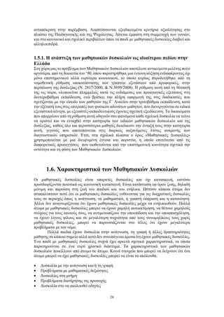 26
ανταπόκριση στην παρέμβαση. Αναπτύσσονται εξειδικευμένα κριτήρια αξιολόγησης στο
πλαίσιο της Παιδαγωγικής και της Ψυχολογίας. Δίνεται έμφαση στη συμμετοχή των γονιών,
και στο κοινωνικό και σχολικό περιβάλλον όπου το παιδί με μαθησιακές δυσκολίες διαβιεί και
αλληλοεπιδρά.
1.5.1. Η ανάπτυξη των μαθησιακών δυσκολιών ως ιδιαίτερου πεδίου στην
Ελλάδα
Στη χώρα μας το πρόβλημα των Μαθησιακών Δυσκολιών αποτέλεσε αντικείμενο μελέτης πολύ
αργότερα, από τη δεκαετία του ‘90, όπου παρατηρήθηκε μια έντονη αύξηση ενδιαφέροντος όχι
μόνο επιστημονικού αλλά ευρύτερα κοινωνικού, το οποίο κυρίως πυροδοτήθηκε από τη
νομοθετική ρύθμιση υποκατάστασης των γραπτών εξετάσεων από προφορικές, στην
περίπτωση της δυσλεξίας (Ν. 2817/2000, & Ν.3699/2008). Η ρύθμιση αυτή από τη θέσπισή
της ως τώρα, υλοποιείται πλημμελώς κατά τις ενδιάμεσες και προαγωγικές εξετάσεις στη
δευτεροβάθμια εκπαίδευση, ενώ βρίσκει την πλήρη εφαρμογή της στις διαδικασίες που
σχετίζονται με την είσοδο των μαθητών της Γ΄ Λυκείου στην τριτοβάθμια εκπαίδευση, κατά
την εξέτασή τους στις επιτροπές των φυσικών αδυνάτων μαθητών, που διενεργούνται σε ειδικά
εξεταστικά κέντρα, με εξεταστές-εκπαιδευτικούς έχοντες σχετική εξειδίκευση. Τα δικαιώματα
που απορρέουν από τη ρύθμιση αυτή οδηγούν στο φαινόμενο κάθε σχολική δυσκολία να τείνει
να οριστεί και να ενταχθεί στην κατηγορία των ειδικών μαθησιακών δυσκολιών και της
δυσλεξίας, καθώς όλο και περισσότεροι μαθητές διεκδικούν την ένταξή τους στην κατηγορία
αυτή, γεγονός που αποτυπώνεται στις διαρκώς αυξανόμενες λίστες αναμονής των
διαγνωστικών υπηρεσιών. Έτσι, στα σχολικά πλαίσια ο όρος «Μαθησιακές Δυσκολίες»
χρησιμοποιείται με μια διευρυμένη έννοια και αοριστία, η οποία επιτείνεται από τις
διαφορετικές προσεγγίσεις που υιοθετούνται από την επιστημονική κοινότητα σχετικά την
οντότητα και τη φύση των Μαθησιακών Δυσκολιών.
1.6. Χαρακτηριστικά των Μαθησιακών Δυσκολιών
Οι μαθησιακές δυσκολίες είναι υπαρκτές δυσκολίες και όχι κατασκευή, ωστόσο
προσδιορίζονται ποιοτικά ως κοινωνική κατασκευή. Είναι κατάσταση εφ όρου ζωής, δηλαδή
μόνιμη και παρούση στη ζωή του παιδιού και του ενήλικα. Ωστόσο κάποια άτομα δεν
ανακαλύπτουν ποτέ ότι οι μαθησιακές δυσκολίες ευθύνονται για τις διαχρονικές δυσκολίες
τους σε περιοχές όπως η ανάγνωση, τα μαθηματικά, η γραπτή έκφραση και η κατανόηση.
Άλλοι δεν αναγνωρίζονται ότι έχουν μαθησιακές δυσκολίες μέχρι να ενηλικιωθούν. Πολλά
άτομα με μαθησιακές δυσκολίες μπορεί να έχουν χαμηλή αυτοεκτίμηση, να θέτουν χαμηλούς
στόχους για τους εαυτούς τους, να αντιμετωπίζουν την υποεπίδοση και την υποαπασχόληση,
να έχουν λίγους φίλους και σε μεγαλύτερη συχνότητα από τους συνομηλίκους τους χωρίς
μαθησιακές δυσκολίες, μπορεί να παρουσιάζονται στο τέλος ότι έχουν μεγαλύτερα
προβλήματα με τον νόμο.
Πολλά παιδιά έχουν δυσκολία στην ανάγνωση, τη γραφή ή άλλες δραστηριότητες
μάθησης σε κάποιο σημείο αλλά αυτό δεν συνεπάγεται άμεσα ότι έχουν μαθησιακές δυσκολίες.
Ένα παιδί με μαθησιακές δυσκολίες συχνά έχει αρκετά σχετικά χαρακτηριστικά, τα οποία
παρατηρούνται σε ένα ευρύ χρονικό διάστημα. Τα χαρακτηριστικά των μαθησιακών
δυσκολιών ποικίλλουν από άτομο σε άτομο. Κοινά στοιχεία που μπορεί να δείχνουν ότι ένα
άτομο μπορεί να έχει μαθησιακές δυσκολίες μπορεί να είναι τα ακόλουθα:
 Δυσκολία με την ανάγνωση και/ή τη γραφή
 Προβλήματα με μαθηματικές δεξιότητες
 Δυσκολίες στη μνήμη
 Προβλήματα διατήρησης της προσοχής
 Δυσκολία στο να ακολουθεί οδηγίες
 