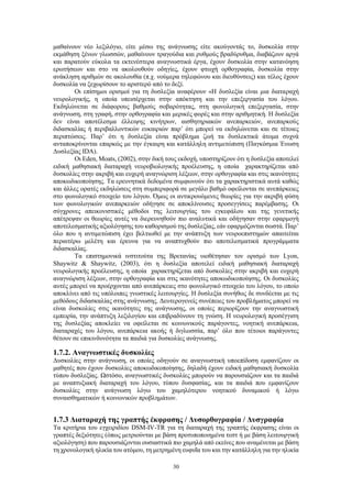 30
μαθαίνουν νέο λεξιλόγιο, είτε μέσω της ανάγνωσης είτε ακούγοντάς το, δυσκολία στην
εκμάθηση ξένων γλωσσών, μαθαίνουν τραγούδια και ρυθμούς βραδύρυθμα, διαβάζουν αργά
και παρατούν εύκολα τα εκτενέστερα αναγνωστικά έργα, έχουν δυσκολία στην κατανόηση
ερωτήσεων και στο να ακολουθούν οδηγίες, έχουν φτωχή ορθογραφία, δυσκολία στην
ανάκληση αριθμών σε ακολουθία (π.χ. νούμερα τηλεφώνου και διευθύνσεις) και τέλος έχουν
δυσκολία να ξεχωρίσουν το αριστερό από το δεξί.
Οι επίσημοι ορισμοί για τη δυσλεξία αναφέρουν «Η δυσλεξία είναι μια διαταραχή
νευρολογικής, η οποία υπεισέρχεται στην απόκτηση και την επεξεργασία του λόγου.
Εκδηλώνεται σε διάφορους βαθμούς σοβαρότητας, στη φωνολογική επεξεργασία, στην
ανάγνωση, στη γραφή, στην ορθογραφία και μερικές φορές και στην αριθμητική. Η δυσλεξία
δεν είναι αποτέλεσμα έλλειψης κινήτρων, αισθητηριακών ανεπαρκειών, ανεπαρκούς
διδασκαλίας ή περιβαλλοντικών ευκαιριών παρ’ ότι μπορεί να εκδηλώνεται και σε τέτοιες
περιπτώσεις. Παρ’ ότι η δυσλεξία είναι πρόβλημα ζωή τα δυσλεκτικά άτομα συχνά
ανταποκρίνονται επαρκώς με την έγκαιρη και κατάλληλη αντιμετώπιση (Παγκόσμια Ένωση
Δυσλεξίας IDA).
Οι Eden, Moats, (2002), στην δική τους εκδοχή, υποστηρίζουν ότι η δυσλεξία αποτελεί
ειδική μαθησιακή διαταραχή νευροβιολογικής προέλευσης, η οποία χαρακτηρίζεται από
δυσκολίες στην ακριβή και ευχερή αναγνώριση λέξεων, στην ορθογραφία και στις ικανότητες
αποκωδικοποίησης. Τα ερευνητικά δεδομένα συμφωνούν ότι τα χαρακτηριστικά αυτά καθώς
και άλλες ορατές εκδηλώσεις στη συμπεριφορά σε μεγάλο βαθμό οφείλονται σε ανεπάρκειες
στο φωνολογικό στοιχείο του λόγου. Όμως οι αντικρουόμενες θεωρίες για την ακριβή φύση
των φωνολογικών ανεπαρκειών οδήγησε σε αποκλίνουσες προσεγγίσεις παρέμβασης. Οι
σύγχρονες απεικονιστικές μέθοδοι της λειτουργίας του εγκεφάλου και της γενετικής
απέτρεψαν οι θεωρίες αυτές να διερευνηθούν πιο αναλυτικά και οδήγησαν στην εφαρμογή
αποτελεσματικής αξιολόγησης του καθορισμού της δυσλεξίας, εάν εφαρμόζονται σωστά. Παρ’
όλο που η αντιμετώπιση έχει βελτιωθεί με την ανάπτυξη των νευροεπιστημών απαιτείται
περαιτέρω μελέτη και έρευνα για να αναπτυχθούν πιο αποτελεσματικά προγράμματα
διδασκαλίας.
Τα επιστημονικά ινστιτούτα της Βρετανίας υιοθέτησαν τον ορισμό των Lyon,
Shaywitz & Shaywitz, (2003), ότι η δυσλεξία αποτελεί ειδική μαθησιακή διαταραχή
νευρολογικής προέλευσης, η οποία χαρακτηρίζεται από δυσκολίες στην ακριβή και ευχερή
αναγνώριση λέξεων, στην ορθογραφία και στις ικανότητες αποκωδικοποίησης. Οι δυσκολίες
αυτές μπορεί να προέρχονται από ανεπάρκειες στο φωνολογικό στοιχείο του λόγου, το οποίο
αποκλίνει από τις υπόλοιπες γνωστικές λειτουργίες. Η δυσλεξία συνήθως δε συνδέεται με τις
μεθόδους διδασκαλίας στης ανάγνωσης. Δευτερογενείς συνέπειες του προβλήματος μπορεί να
είναι δυσκολίες στις ικανότητες της ανάγνωσης, οι οποίες περιορίζουν την αναγνωστική
εμπειρία, την ανάπτυξη λεξιλογίου και επιβραδύνουν τη γνώση. Η νευρολογική προσέγγιση
της δυσλεξίας αποκλείει να οφείλεται σε κοινωνικούς παράγοντες, νοητική ανεπάρκεια,
διαταραχές του λόγου, ανεπάρκεια ακοής ή διγλωσσία, παρ’ όλο που τέτοιοι παράγοντες
θέτουν σε επικινδυνότητα τα παιδιά για δυσκολίες ανάγνωσης.
1.7.2. Αναγνωστικές δυσκολίες
Δυσκολίες στην ανάγνωση, οι οποίες οδηγούν σε αναγνωστική υποεπίδοση εμφανίζουν οι
μαθητές που έχουν δυσκολίες αποκωδικοποίησης, δηλαδή έχουν ειδική μαθησιακή δυσκολία
τύπου δυσλεξίας. Ωστόσο, αναγνωστικές δυσκολίες μπορούν να παρουσιάζουν και τα παιδιά
με αναπτυξιακή διαταραχή του λόγου, τύπου δυσφασίας, και τα παιδιά που εμφανίζουν
δυσκολίες στην ανάγνωση λόγω του χαμηλότερου νοητικού δυναμικού ή λόγω
συναισθηματικών ή κοινωνικών προβλημάτων.
1.7.3 Διαταραχή της γραπτής έκφρασης / Δυσορθογραφία / Δυσγραφία
Τα κριτήρια του εγχειριδίου DSM-IV-TR για τη διαταραχή της γραπτής έκφρασης είναι οι
γραπτές δεξιότητες (όπως μετριούνται με βάση προτυποποιημένα τεστ ή με βάση λειτουργική
αξιολόγηση) που παρουσιάζονται ουσιαστικά πιο χαμηλά από εκείνες που αναμένεται με βάση
τη χρονολογική ηλικία του ατόμου, τη μετρημένη ευφυΐα του και την κατάλληλη για την ηλικία
 