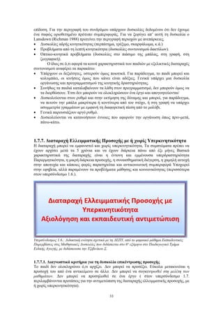 33
επίδοση. Για την περιγραφή του συνδρόμου υπάρχουν δυσκολίες δεδομένου ότι δεν έχουμε
ένα σαφώς οριοθετημένο πρότυπο συμπεριφοράς. Για να ξεφύγει απ’ αυτή τη δυσκολία ο
Lansdown (Richman 1988) προτείνει την περιγραφή περιοχών με ανεπάρκειες.
 Δυσκολίες αδρής κινητικότητας (περπάτημα, τρέξιμο, σκαρφάλωμα, κ.ά.)
 Προβλήματα από τη λεπτή κινητικότητα (δυσκολίες συντονισμού δακτύλων).
 Οπτικο-κινητικά προβλήματα (δυσκολίες στο πιάσιμο της μπάλας, στη γραφή, στη
ζωγραφική).
Ο ίδιος σε ό,τι αφορά τα κοινά χαρακτηριστικά των παιδιών με εξελικτικές διαταραχές
συντονισμού αναφέρει τα παρακάτω:
 Υπάρχουν οι δεξιότητες, υστερούν όμως ποιοτικά. Για παράδειγμα, το παιδί μπορεί και
κολυμπάει, οι κινήσεις όμως που κάνει είναι αδέξιες. Γενικά υπάρχει μια δυσκολία
οργάνωσης και προγραμματισμού της κινητικής δραστηριότητας.
 Συνήθως τα παιδιά καταλαβαίνουν τα λάθη στον προγραμματισμό, δεν μπορούν όμως να
τα διορθώσουν. Έτσι δεν μπορούν να ολοκληρώσουν ένα έργο και απογοητεύονται/
 Δυσκολεύονται στον ρυθμό και στην εκτίμηση της δύναμης και μπορεί, για παράδειγμα,
να πετούν την μπάλα μακρύτερα ή κοντύτερα από τον στόχο, ή στη γραφή να υπάρχει
ασυμμετρία γραμμάτων με εμφανή τη διαφορετική πίεση από το μολύβι.
 Γενικά παρουσιάζουν αργό ρυθμό.
 Δυσκολεύονται να κατανοήσουν έννοιες που αφορούν την οργάνωση όπως πριν-μετά,
πάνω-κάτω.
1.7.7. Διαταραχή Ελλειμματικής Προσοχής με ή χωρίς Υπερκινητικότητα
Η διαταραχή μπορεί να εμφανιστεί και χωρίς υπερκινητικότητα, Τα συμπτώματα πρέπει να
έχουν αρχίσει μετά τα 5 χρόνια και να έχουν διάρκεια πάνω από έξι μήνες Βασικά
χαρακτηριστικά της διαταραχής είναι η έντονη και εμμένουσα υπερδραστηριότητα
Παρορμητικότητα, η μικρή διάρκεια προσοχής, η συναισθηματική διέγερση, η χαμηλή αντοχή
στην αποτυχία και κάποιες φορές παρατηρείται και αντικοινωνική συμπεριφορά Υποχωρεί
στην εφηβεία, αλλά παραμένουν τα προβλήματα μάθησης και κοινωνικότητας (περισσότερα
στον υπερσύνδεσμο 1.6.).
Υπερσύνδεσμος 1.6.: Διδακτική ενότητα σχετικά με τη ΔΕΠΥ, από το ψηφιακό μάθημα Εκπαιδευτικές
Παρεμβάσεις στις Μαθησιακές Δυσκολίες που διδάσκεται στο 6ο
εξάμηνο στο Παιδαγωγικό Τμήμα
Ειδικής Αγωγής, με διδάσκουσα την Τζιβινίκου Σ.
1.7.7.1. Διαγνωστικά κριτήρια για τη δυσκολία επικέντρωσης προσοχής
Το παιδί δεν ολοκληρώνει ό,τι αρχίζει. Δεν μπορεί να προσέξει. Εύκολα μετακινείται η
προσοχή του από ένα αντικείμενο σε άλλο. Δεν μπορεί να συγκεντρωθεί στη μελέτη των
μαθημάτων. Δεν μπορεί να προσηλωθεί σε ένα έργο ( στον υπερσύνδεσμο 1.7.
περιλαμβάνονται προτάσεις για την αντιμετώπιση της διαταραχής ελλειμματικής προσοχής, με
ή χωρίς υπερκινητικότητα).
 