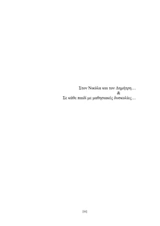 [iii]
Στον Νικόλα και τον Δημήτρη…
&
Σε κάθε παιδί με μαθησιακές δυσκολίες…
 