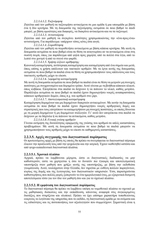 55
2.2.3.4.1.2. Ταξινόμηση
Ζητείται από τον μαθητή να ταξινομήσει αντικείμενα σε μια ομάδα ή μια υποομάδα με βάση
ένα ή δύο κριτήρια. Με τη δοκιμασία της ταξινόμησης εκτιμάται σε ποιο βαθμό το παιδί
μπορεί, με βάση ομοιότητες και διαφορές, να διακρίνει αντικείμενα και να τα ταξινομεί.
2.2.3.4.1.3. Αντιστοίχιση
Ζητείται από τον μαθητή να συγκρίνει ποσότητες χρησιμοποιώντας την «ένα-προς-ένα»
αντιστοίχιση. Για παράδειγμα: υπάρχουν τόσες κότες όσα αυγά;
2.2.3.4.1.4. Σειροθέτηση
Ζητείται από τον μαθητή να σειροθετήσει αντικείμενα με βάση κάποια κριτήρια. Με αυτή τη
δοκιμασία εκτιμάται σε ποιο βαθμό είναι σε θέση να αναγνωρίσει αν τα αντικείμενα είναι στη
σωστή σειρά, όπως για παράδειγμα από ψηλά προς χαμηλά, από τα πολλά στα λίγα, από το
λεπτό στο χοντρό ή από το στενό στο φαρδύ.
2.2.3.4.1.5. Χρήση λέξεων αρίθμησης
Κανονική καταμέτρηση, αντίστροφη καταμέτρηση και καταμέτρηση από ένα σημείο και μετά,
όπως επίσης η χρήση απόλυτων και τακτικών αριθμών. Με τα έργα αυτής της δοκιμασίας
εκτιμάται σε ποιο βαθμό τα παιδιά είναι σε θέση να χρησιμοποιήσουν τους απόλυτους και τους
τακτικούς αριθμούς μέχρι το είκοσι.
2.2.3.4.1.6. ∆ομημένη καταμέτρηση
Με αυτή τη δοκιμασία εκτιμάται σε ποιο βαθμό τα παιδιά είναι σε θέση να μετρούν μη συνεχείς
ποσότητες με συγχρονισμένο και δομημένο τρόπο. Αυτό γίνεται με τη βοήθεια κάποιου υλικού,
όπως κυβάκια. Επιτρέπεται στα παιδιά να δείχνουν ή να πιάνουν το υλικό, καθώς μετράνε.
Παράλληλα εκτιμάται σε ποιο βαθμό τα παιδιά έχουν δημιουργήσει νοερές αναπαραστάσεις
κάποιων αριθμητικών δομών, όπως π.χ. του αριθμού στο ζάρι.
2.2.3.4.1.7. Αποτελεσματική καταμέτρηση
Καταμέτρηση δομημένων και μη δομημένων διακριτών αντικειμένων. Με αυτήν τη δοκιμασία
εκτιμάται σε ποιο βαθμό τα παιδιά έχουν δημιουργήσει νοερές αριθμητικές δομές και
στρατηγικές που τους επιτρέπουν να καταμετρήσουν μη συνεχείς ποσότητες, οι οποίες δίνονται
με τη μορφή δομημένων ή μη δομημένων συλλογών. Γι’ αυτό δεν επιτρέπεται στα παιδιά να
δείχνουν με τα δάχτυλα ή να πιάνουν τα αντικείμενα, καθώς μετράνε.
2.2.3.4.1.8. Γενική γνώση αριθμών
Γίνεται εκτίμηση της δυνατότητας εφαρμογής της γνώσης του αριθμού σε απλές καταστάσεις
προβλημάτων. Με αυτή τη δοκιμασία εκτιμάται σε ποιο βαθμό τα παιδιά μπορούν να
χρησιμοποιήσουν τους αριθμούς μέχρι το είκοσι σε καθημερινές καταστάσεις.
2.2.3.5. Αρχές συγγραφής του διαγνωστικού πορίσματος
Οι προτεινόμενες αρχές με βάση τις οποίες θα πρέπει να συγγράφεται το διαγνωστικό πόρισμα
έλκουν την προέλευσή τους από την ψυχολογία και την ιατρική. Έχουν υιοθετηθεί ωστόσο και
από ψυχο-εκπαιδευτικά διαγνωστικά πλαίσια.
2.2.3.5.1. Χρονικό πλαίσιο
Αρχικά, πρέπει να λαμβάνεται μέριμνα, ώστε οι διαγνωστικές διαδικασίες να μην
καθυστερούν, ώστε να χορηγείται η όσο το δυνατόν πιο έγκαιρη και αποτελεσματική
υποστήριξη στον μαθητή που χρήζει αυτής της υποστήριξης, με βάση την εκδοθείσα
γνωμάτευση. Αυτό, τουλάχιστον στην Ελλάδα, δεν τηρείται με ευθύνη πολλών παραγόντων,
κυρίως της δομής και της λειτουργίας των διαγνωστικών υπηρεσιών. Έτσι, παρατηρούνται
καθυστερήσεις που πολλές φορές ξεπερνούν το ένα ημερολογιακό έτος, με εξαιρετικά δυσμενή
αποτελέσματα τόσο για τον ίδιο τον μαθητή όσο και για το σχολικό πλαίσιο.
2.2.3.5.2. Η εμφάνιση του διαγνωστικού πορίσματος
Το διαγνωστικό πόρισμα θα πρέπει να λαμβάνει υπόψη το νομοθετικό πλαίσιο το σχετικό με
τις μαθησιακές δυσκολίες και την εκπαίδευση, κάνοντας αναφορά στις συγκεκριμένες
διατάξεις που στηρίζεται και υλοποιεί. Πρέπει να έχει επίσημο χαρακτήρα τοποθετώντας
ευκρινώς το λογότυπο της υπηρεσίας που το εκδίδει, τη διαγνωστική ομάδα με τα ονόματα και
τις ειδικότητες και τις πιστοποιήσεις των αξιολογητών που συμμετέχουν. Σημαντική είναι η
 