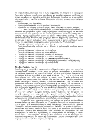 75
δεν οδηγεί σε αποκλεισμούς και δίνει σε όλους τους μαθητές την ευκαιρία να τα καταφέρουν.
Οι υψηλής ποιότητας εκπαιδευτικές παρεμβάσεις και οι καλές πρακτικές, συνθέτουν την
πρώιμη παρέμβαση που μπορεί να μειώσει ή να εξαλείψει τις δυσκολίες που αντιμετωπίζουν
κάποιοι μαθητές. Η υψηλής ποιότητας διδασκαλία, σύμφωνα με ερευνητικά ευρήματα,
συνδυάζει:
• Την άμεση και ρητή διδασκαλία.
• Την αμοιβαία διδασκαλία μεταξύ ομοτίμων / συμμαθητών.
• Τη συνεργατική μάθηση (εργασία σε μικρές, μικτής δυναμικότητας ομάδες μαθητών).
Ο Καθολικός Σχεδιασμός που προτείνεται ως βασική προσέγγιση στη διδασκαλία και
οργάνωση του μαθησιακού περιβάλλοντος, περιλαμβάνει ένα σύνολο αρχών που πρέπει να
ενσωματώνονται στον σχεδιασμό και την υλοποίηση διδακτικών πρακτικών με στόχο όλοι οι
μαθητές, συμπεριλαμβανομένων αυτών με ειδικές εκπαιδευτικές ανάγκες, να έχουν
αποτελεσματικότερη πρόσβαση στο πρόγραμμα σπουδών της γενικής εκπαίδευσης. Έτσι,
προτείνονται η παροχή πολλαπλών μέσων αναπαράστασης, η παροχή πολλαπλών μέσων
δράσης και έκφρασης και η παροχή πολλαπλών μέσων εμπλοκής. Αναλυτικότερα:
• Παροχή εναλλακτικών επιλογών για την αντίληψη.
• Παροχή εναλλακτικών επιλογών για τη γλώσσα, τις μαθηματικές εκφράσεις και τα
σύμβολα.
• Παροχή εναλλακτικών επιλογών για την κατανόηση.
• Παροχή εναλλακτικών επιλογών για σωματική δράση.
• Παροχή εναλλακτικών επιλογών για έκφραση και επικοινωνία.
• Παροχή εναλλακτικών επιλογών για εκτελεστικές λειτουργίες.
• Παροχή εναλλακτικών επιλογών για την προσέλκυση του ενδιαφέροντος.
• Παροχή εναλλακτικών επιλογών για τη διατήρηση της προσπάθειας και της επιμονής.
• Παροχή εναλλακτικών επιλογών για την αυτορρύθμιση.
3.2.1.1.2. 2ο
επίπεδο (tier II)
Οι μαθητές που αντιμετωπίζουν σημαντικές δυσκολίες μάθησης στη γενική τάξη επιλέγονται
για παρέμβαση 2ου
επιπέδου. Η επιλογή αυτών των μαθητών γίνεται με βάση τα αποτελέσματα
της καθολικής ανίχνευσης και το κριτήριο (cut-off) που έχει θέσει η ομάδα διαχείρισης και
συντονισμού RtI για το σχολείο ή την ομάδα σχολείων. Στις ΗΠΑ το ποσοστό αυτό
διαμορφώνεται στο 15-20% των μαθητών τις γενικής τάξης. Σε κάθε περίπτωση αυτό
εξαρτάται τόσο από το προφίλ των μαθητών κάθε σχολείου, όσο και από τους διαθέσιμους
πόρους (υλικοτεχνικές υποδομές, αίθουσες, εκπαιδευτικό προσωπικό κ.λπ.). Στο επίπεδο αυτό
η διδασκαλία αναφέρεται σε μικρές ομάδες μαθητών (π.χ. 3-8 μαθητές) και γίνεται εκτός της
κανονικής τάξης για συγκεκριμένο χρονικό διάστημα από εξειδικευμένους εκπαιδευτικούς. Η
συνολική διάρκεια της παρέμβασης σε αυτό το επίπεδο εξαρτάται από την ανταπόκριση και
την πρόοδο του κάθε μαθητή και δεν μπορεί να είναι μικρότερη των οκτώ εβδομάδων. Η
πρόοδος των μαθητών ελέγχεται τακτικά, ανατροφοδοτώντας την παρέμβαση και
καθορίζοντας την κινητικότητα μεταξύ των διαφορετικών επιπέδων. Ο χρόνος που διατίθεται
σε ημερήσιο επίπεδο για την παρέμβαση εξαρτάται από τα γνωστικά αντικείμενα (π.χ. γλώσσα,
μαθηματικά) και τη βαθμίδα εκπαίδευσης (πρωτοβάθμια ή δευτεροβάθμια).
Στο επίπεδο αυτό, πάρα την επιλογή των μαθητών με κριτήριο τη δυσκολία να
ανταποκριθούν στην τυπική διδασκαλία του 1ου
επιπέδου, διατηρούν την ανομοιομορφία της
γενικής τάξης. Παρά τον μικρό αριθμό ανά ομάδα διδασκαλίας η διαφορετικότητα κυριαρχεί.
Είναι ομάδες μαθητών που αντιμετωπίζουν ιδιαίτερες δυσκολίες και εμπόδια στη μάθηση. Η
παιδαγωγική παρέμβαση πρέπει να είναι συστηματική, με κατάλληλα προσαρμοσμένα
εκπαιδευτικά εργαλεία και προγράμματα. Είναι σημαντικό να σημειώσουμε ότι όταν
αναφερόμαστε σε διδακτικές προσαρμογές δεν αναφερόμαστε σε υπόρρητες – κρυφές
διευκολύνσεις – πλεονεκτήματα – περιορισμό των απαιτήσεων, αλλά στη δημιουργία ενός
διδακτικού περιβάλλοντος που θα δίνει τη δυνατότητα σε όλους να κατακτήσουν τους ίδιους
στόχους και να ανταπεξέλθουν στις ίδιες απαιτήσεις.
 