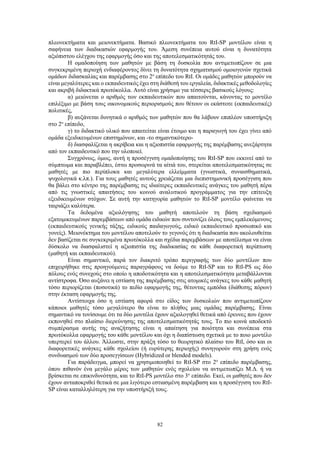 82
πλεονεκτήματα και μειονεκτήματα. Βασικό πλεονεκτήματα του RtI-SP μοντέλου είναι η
σαφήνεια των διαδικασιών εφαρμογής του. Άμεση συνέπεια αυτού είναι η δυνατότητα
αξιόπιστου ελέγχου της εφαρμογής όσο και της αποτελεσματικότητάς του.
Η ομαδοποίηση των μαθητών με βάση τη δυσκολία που αντιμετωπίζουν σε μια
συγκεκριμένη περιοχή ενδιαφέροντος δίνει τη δυνατότητα σχηματισμού ομοιογενών σχετικά
ομάδων διδασκαλίας και παρέμβασης στο 2ο
επίπεδο του RtI. Οι ομάδες μαθητών μπορούν να
είναι μεγαλύτερες και ο εκπαιδευτικός έχει στη διάθεσή του εργαλεία, διδακτικές μεθοδολογίες
και ακριβή διδακτικά πρωτόκολλα. Αυτό είναι χρήσιμο για τέσσερις βασικούς λόγους:
α) μειώνεται ο αριθμός των εκπαιδευτικών που απαιτούνται, κάνοντας το μοντέλο
επιλέξιμο με βάση τους οικονομικούς περιορισμούς που θέτουν οι εκάστοτε (εκπαιδευτικές)
πολιτικές,
β) αυξάνεται δυνητικά ο αριθμός των μαθητών που θα λάβουν επιπλέον υποστήριξη
στο 2ο
επίπεδο,
γ) το διδακτικό υλικό που απαιτείται είναι έτοιμο και η παραγωγή του έχει γίνει από
ομάδα εξειδικευμένων επιστημόνων, και -το σημαντικότερο-
δ) διασφαλίζεται η ακρίβεια και η αξιοπιστία εφαρμογής της παρέμβασης ανεξάρτητα
από τον εκπαιδευτικό που την υλοποιεί.
Συγχρόνως, όμως, αυτή η προσέγγιση ομαδοποίησης του RtI-SP που εκκινεί από το
σύμπτωμα και παραβλέπει, έστω προσωρινά τα αίτιά του, στερείται αποτελεσματικότητας σε
μαθητές με πιο περίπλοκα και μεγαλύτερα ελλείμματα (γνωστικά, συναισθηματικά,
ψυχολογικά κ.λπ.). Για τους μαθητές αυτούς χρειάζεται μια διεπιστημονική προσέγγιση που
θα βάλει στο κέντρο της παρέμβασης τις ιδιαίτερες εκπαιδευτικές ανάγκες του μαθητή πέρα
από τις γνωστικές απαιτήσεις του κοινού αναλυτικού προγράμματος για την επίτευξη
εξειδικευμένων στόχων. Σε αυτή την κατηγορία μαθητών το RtI-SP μοντέλο φαίνεται να
ταιριάζει καλύτερα.
Τα δεδομένα αξιολόγησης του μαθητή αποτελούν τη βάση σχεδιασμού
εξατομικευμένων παρεμβάσεων από ομάδα ειδικών που συντονίζει όλους τους εμπλεκόμενους
(εκπαιδευτικούς γενικής τάξης, ειδικούς παιδαγωγούς, ειδικό εκπαιδευτικό προσωπικό και
γονείς). Μειονέκτημα του μοντέλου αποτελούν το γεγονός ότι η διαδικασία που ακολουθείται
δεν βασίζεται σε συγκεκριμένα πρωτόκολλα και σχέδια παρεμβάσεων με αποτέλεσμα να είναι
δύσκολο να διασφαλιστεί η αξιοπιστία της διαδικασίας σε κάθε διαφορετική περίπτωση
(μαθητή και εκπαιδευτικού).
Είναι σημαντικό, παρά τον διακριτό τρόπο περιγραφής των δύο μοντέλων που
επιχειρήθηκε στις προηγούμενες παραγράφους να δούμε το RtI-SP και το RtI-PS ως δύο
πόλους ενός συνεχούς στο οποίο η αποδοτικότητα και η αποτελεσματικότητα μεταβάλλονται
αντίστροφα. Όσο αυξάνει η εστίαση της παρέμβασης στις ατομικές ανάγκες του κάθε μαθητή
τόσο περιορίζεται (ποσοτικά) το πεδίο εφαρμογής της, θέτοντας εμπόδια (διάθεσης πόρων)
στην έκταση εφαρμογής της.
Αντίστοιχα όσο η εστίαση αφορά στο είδος των δυσκολιών που αντιμετωπίζουν
κάποιοι μαθητές τόσο μεγαλύτερο θα είναι το πλήθος μιας ομάδας παρέμβασης. Είναι
σημαντικό να τονίσουμε ότι τα δύο μοντέλα έχουν αξιολογηθεί θετικά από έρευνες που έχουν
εκπονηθεί στο πλαίσιο διερεύνησης της αποτελεσματικότητάς τους. Το πιο κοινά αποδεκτό
συμπέρασμα αυτής της αναζήτησης είναι η απαίτηση για ποιότητα και συνέπεια στα
πρωτόκολλα εφαρμογής του κάθε μοντέλου και όχι η διαπίστωση σχετικά με το ποιο μοντέλο
υπερτερεί του άλλου. Άλλωστε, στην πράξη τόσο το θεωρητικό πλαίσιο του RtI, όσο και οι
διαφορετικές ανάγκες κάθε σχολείου (ή ευρύτερης περιοχής) συνηγορούν στη χρήση ενός
συνδυασμού των δύο προσεγγίσεων (Hybridized or blended models).
Για παράδειγμα, μπορεί να χρησιμοποιηθεί το RtI-SP στο 2ο
επίπεδο παρέμβασης,
όπου πιθανόν ένα μεγάλο μέρος των μαθητών ενός σχολείου να αντιμετωπίζει Μ.Δ. ή να
βρίσκεται σε επικινδυνότητα, και το RtI-PS μοντέλο στο 3ο
επίπεδο. Εκεί, οι μαθητές που δεν
έχουν ανταποκριθεί θετικά σε μια λιγότερο εστιασμένη παρέμβαση και η προσέγγιση του RtI-
SP είναι καταλληλότερη για την υποστήριξή τους.
 