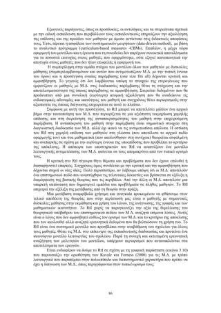 86
Εξωγενείς παράγοντες, όπως οι προσδοκίες, οι αντιλήψεις και τα στερεότυπα σχετικά
με την ειδική εκπαίδευση που περιβάλλουν τους εκπαιδευτικούς επηρεάζουν την αξιολόγηση
της επίδοσης και της προόδου των μαθητών με άμεσο αντίκτυπο στις διδακτικές αποφάσεις
τους. Έτσι, αίρεται η ασφάλεια των συστηματικών μετρήσεων (data-driven method), με βάση
το αναλυτικό πρόγραμμα (curriculum-based measures -CBMs). Επιπλέον, η μέχρι τώρα
εφαρμογή του μοντέλου και η έρευνα που τη συνοδεύει δεν παρέχουν συνεκτικά αποτελέσματα
για τα ποσοστά επιτυχίας στους μαθητές που εφαρμόστηκε, ούτε εξηγεί ικανοποιητικά την
αποτυχία στους μαθητές που δεν ήταν επωφελής η εφαρμογή του.
Η συμπερίληψη στην ομάδα στόχου του μοντέλου όλων των μαθητών με δυσκολίες
μάθησης (συμπεριλαμβανομένων και αυτών που αντιμετωπίζουν Μ.Δ. με την τυπική έννοια
του όρου) και η προσέγγιση ενιαίας παρέμβασης (one size fits all) δέχονται κριτική και
αμφισβήτηση. Το γεγονός ότι δεν λαμβάνεται υπόψη το στοιχείο της ετερογένειας που
εμφανίζουν οι μαθητές με Μ.Δ. στις διαδικασίες παρέμβασης θέτει τη στόχευση και την
αποτελεσματικότητα της όποιας παρέμβασης σε αμφισβήτηση. Στερείται δεδομένων που θα
προέκυπταν από μια συνολική (ευρύτερη) ατομική αξιολόγηση που θα αναδείκνυε τις
ενδοατομικές αδυναμίες και ικανότητες του μαθητή και συγχρόνως θέτει περιορισμούς στην
αξιοπιστία της όποιας διάγνωσης επιχειρείται σε αυτό το πλαίσιο.
Σύμφωνα με αυτή την προσέγγιση, το RtI μπορεί να αποτελέσει μάλλον ένα αρχικό
βήμα στην ταυτοποίηση των Μ.Δ. που περιορίζεται σε μια αξιόπιστη τεκμηρίωση χαμηλής
επίδοσης και στη διερεύνηση της ανταποκρισιμότητας του μαθητή στην επιχειρούμενη
παρέμβαση. Η ανταπόκριση του μαθητή στην παρέμβαση είναι σημαντικό στοιχείο στη
διαγνωστική διαδικασία των Μ.Δ. αλλά όχι ικανό να τις αντιμετωπίσει απόλυτα. Η εστίαση
του RtI στη χαμηλή επίδοση των μαθητών στη γλώσσα (που αποτέλεσε το αρχικό πεδίο
εφαρμογής του) και στα μαθηματικά (που ακολούθησαν στη συνέχεια) θεωρείται εσφαλμένη
και ανεπαρκής σε σχέση με την ευρύτερη έννοια της υποεπίδοσης που προβλέπει το κριτήριο
της απόκλισης. Η απόπειρα των υποστηρικτών του RtI να αναπτύξουν ένα μοντέλο
λειτουργικής αντιμετώπισης των Μ.Δ. φαίνεται να τους απομακρύνει από τον τυπικό ορισμό
τους.
Η κριτική στο RtI σίγουρα θίγει θέματα και προβλήματα που δεν έχουν επιλυθεί ή
διασαφηνιστεί επαρκώς. Συγχρόνως όμως συνδέεται με την κριτική και την αμφισβήτηση που
δέχονται συχνά οι νέες ιδέες. Πολύ περισσότερο, αν λάβουμε υπόψη ότι οι Μ.Δ. αποτελούν
ένα επιστημονικό πεδίο που αναπτύχθηκε τις τελευταίες δεκαετίες και βρίσκεται σε εξέλιξη η
διαμόρφωση της βασικής θεωρίας που τις περιβάλει. Από την άλλη οι Μ.Δ. αποτελούν μια
υπαρκτή κατάσταση που δημιουργεί εμπόδια και προβλήματα σε πλήθος μαθητών. Το RtI
επιχειρεί την εξέλιξη της μετάβασης από τη θεωρία στην πράξη.
Μια μετάβαση αναμφίβολα χρήσιμη και αναγκαία προκειμένου να φθάσουμε στον
τελικό αποδέκτη της θεωρίας που στην περίπτωσή μας είναι ο μαθητής με σημαντικές
δυσκολίες μάθησης στην εκμάθηση και χρήση του λόγου, της ανάγνωσης, της γραφής και των
μαθηματικών ικανοτήτων. Το RtI χωρίς να παραγκωνίζει την αξία της θεμελίωσης του
θεωρητικού υπόβαθρου του επιστημονικού πεδίου των Μ.Δ. αναζητά επίμονα λύσεις. Αυτός
είναι ο λόγος που δεν αμφισβητεί ευθέως τον ορισμό των Μ.Δ. και το κριτήριο της απόκλισης
που τον ακολουθεί αλλά αναζητά ερευνητικά δεδομένα που θα βελτιώσουν τη χρήση του. Το
RtI είναι ένα συστημικό μοντέλο που προσβλέπει στην αναβάθμιση του σχολείου για όλους
τους μαθητές. Θέτει τις Μ.Δ. στο επίκεντρο της εκπαιδευτικής διαδικασίας και προτείνει ένα
καινούργιο μοντέλο λειτουργίας του σχολείου. Παρά τη συνεχή και εκτεταμένη ερευνητική
αναζήτηση των μελετητών του μοντέλου, υπάρχουν περιορισμοί που αντανακλώνται στα
αποτελέσματα των ερευνών.
Είναι ενδιαφέρον να δούμε το RtI σε σχέση με τη γραφική παράσταση (εικόνα 3.10)
που παρουσιάζει την οριοθέτηση των Kavale και Forness (2000) για τις Μ.Δ. με τρόπο
λειτουργικό που παραπέμπει στον πολυεπίπεδο και διεπιστημονικό χαρακτήρα που πρέπει να
έχει η διάγνωση των Μ.Δ., όπως περιγράφονται στον τυπικό ορισμό τους.
 