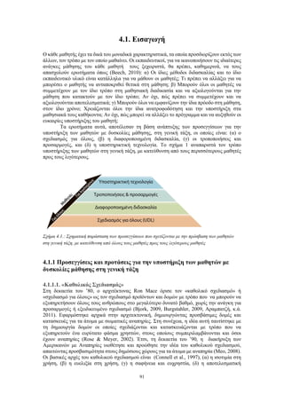 91
4.1. Εισαγωγή
Ο κάθε μαθητής έχει τα δικά του μοναδικά χαρακτηριστικά, τα οποία προσδιορίζουν εκτός των
άλλων, τον τρόπο με τον οποίο μαθαίνει. Οι εκπαιδευτικοί, για να ικανοποιήσουν τις ιδιαίτερες
ανάγκες μάθησης του κάθε μαθητή τους ξεχωριστά, θα πρέπει, καθημερινά, να τους
απασχολούν ερωτήματα όπως (Beech, 2010): α) Οι ίδιες μέθοδοι διδασκαλίας και το ίδιο
εκπαιδευτικό υλικό είναι κατάλληλα για να μάθουν οι μαθητές; Τι πρέπει να αλλάξει για να
μπορέσει ο μαθητής να ανταποκριθεί θετικά στη μάθηση; β) Μπορούν όλοι οι μαθητές να
συμμετέχουν με τον ίδιο τρόπο στη μαθησιακή διαδικασία και να αξιολογούνται για την
μάθηση που κατακτούν με τον ίδιο τρόπο; Αν όχι, πώς πρέπει να συμμετέχουν και να
αξιολογούνται αποτελεσματικά; γ) Μπορούν όλοι να εμφανίζουν την ίδια πρόοδο στη μάθηση,
στον ίδιο χρόνο; Χρειάζονται όλοι την ίδια ανατροφοδότηση και την υποστήριξη στα
μαθησιακά τους καθήκοντα; Αν όχι, πώς μπορεί να αλλάξει το πρόγραμμα και να αυξηθούν οι
ευκαιρίες υποστήριξης του μαθητή;
Τα ερωτήματα αυτά, αποτέλεσαν τη βάση ανάπτυξης των προσεγγίσεων για την
υποστήριξη των μαθητών με δυσκολίες μάθησης, στη γενική τάξη, οι οποίες είναι: (α) ο
σχεδιασμός για όλους, (β) η διαφοροποιημένη διδασκαλία, (γ) οι τροποποιήσεις και
προσαρμογές, και (δ) η υποστηρικτική τεχνολογία. Το σχήμα 1 αναπαριστά τον τρόπο
υποστήριξης των μαθητών στη γενική τάξη, με κατεύθυνση από τους περισσότερους μαθητές
προς τους λιγότερους.
Σχήμα 4.1.: Σχηματική παράσταση των προσεγγίσεων που σχετίζονται με την πρόσβαση των μαθητών
στη γενική τάξη, με κατεύθυνση από όλους τους μαθητές προς τους λιγότερους μαθητές
4.1.1 Προσεγγίσεις και προτάσεις για την υποστήριξη των μαθητών με
δυσκολίες μάθησης στη γενική τάξη
4.1.1.1. «Καθολικός Σχεδιασμός»
Στη δεκαετία του ’80, ο αρχιτέκτονας Ron Mace όρισε τον «καθολικό σχεδιασμό» ή
«σχεδιασμό για όλους» ως τον σχεδιασμό προϊόντων και δομών με τρόπο που να μπορούν να
εξυπηρετήσουν όλους τους ανθρώπους στο μεγαλύτερο δυνατό βαθμό, χωρίς την ανάγκη για
προσαρμογές ή εξειδικευμένο σχεδιασμό (Bjork, 2009, Burgstahler, 2009, Αραμπατζή, κ.ά.
2011). Εφαρμόστηκε αρχικά στην αρχιτεκτονική, δημιουργώντας προσβάσιμες δομές και
κατασκευές για τα άτομα με σωματικές αναπηρίες. Στη συνέχεια, η ιδέα αυτή ταυτίστηκε με
τη δημιουργία δομών οι οποίες σχεδιάζονται και κατασκευάζονται με τρόπο που να
εξυπηρετούν ένα ευρύτατο φάσμα χρηστών, στους οποίους συμπεριλαμβάνονται και όσοι
έχουν αναπηρίες (Rose & Meyer, 2002). Έτσι, τη δεκαετία του ’90, η διακήρυξη των
Αμερικανών με Αναπηρίες υιοθέτησε και προώθησε την ιδέα του καθολικού σχεδιασμού,
απαιτώντας προσβασιμότητα στους δημόσιους χώρους για τα άτομα με αναπηρία (Meo, 2008).
Οι βασικές αρχές του καθολικού σχεδιασμού είναι (Connell et al., 1997), (α) η ισοτιμία στη
χρήση, (β) η ευελιξία στη χρήση, (γ) η σαφήνεια και ευχρηστία, (δ) η αποτελεσματική
 