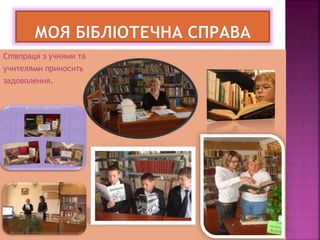 Співпраця з учнями та
учителями приносить
задоволення.
 