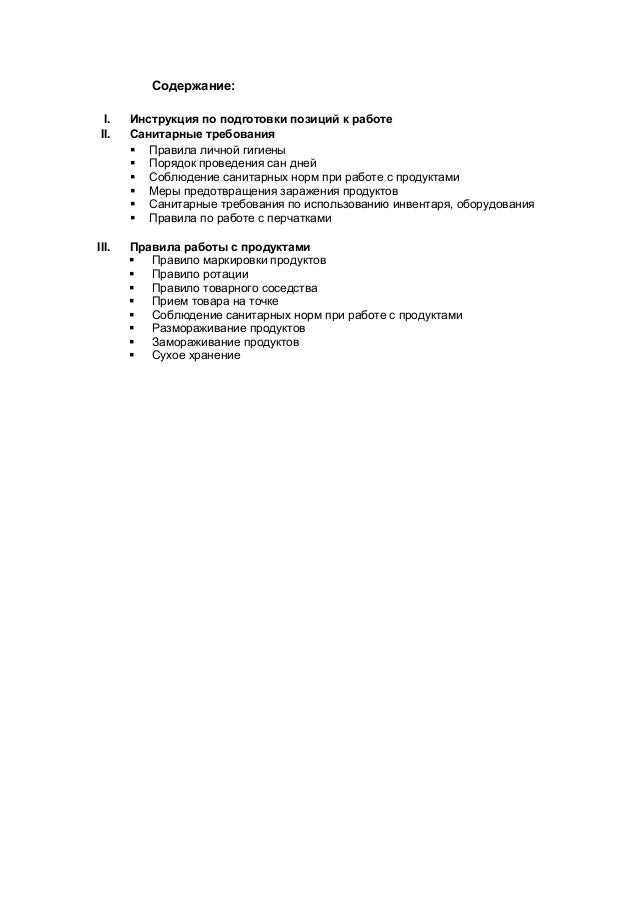 Инструкция По Санитарным Нормам Ресторана
