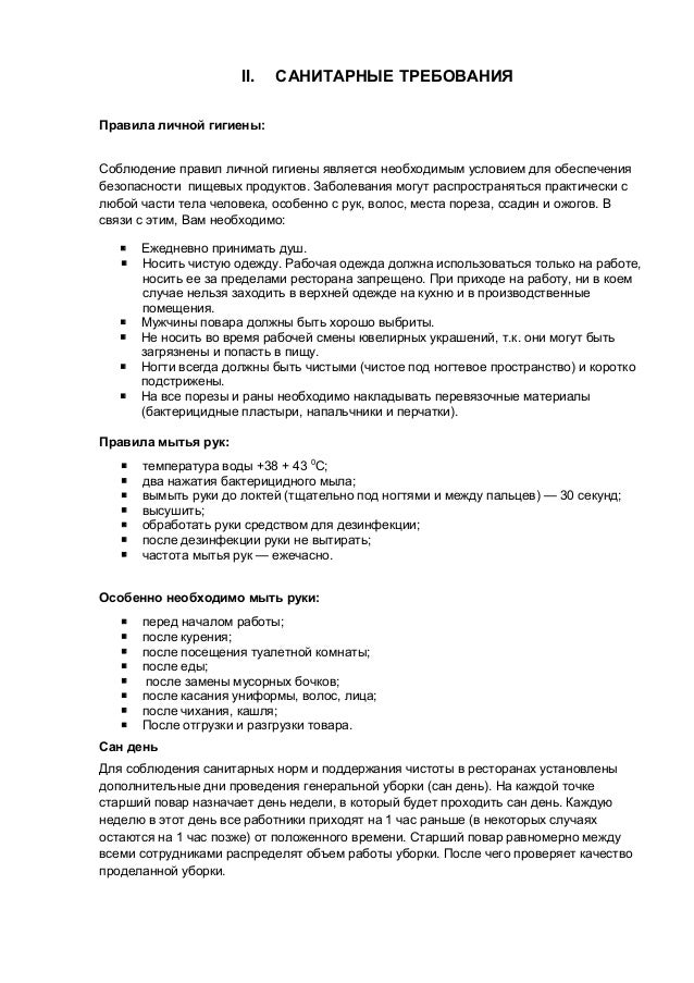 Инструкция по санитарные нормы ресторана Инструкция по санитарные нормы ресторана