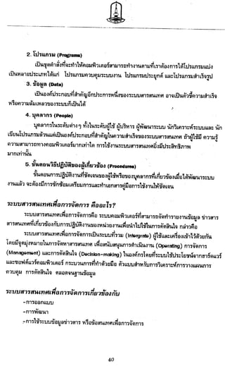 ระบบสารสȨทศ๶พื่อการจัดการ