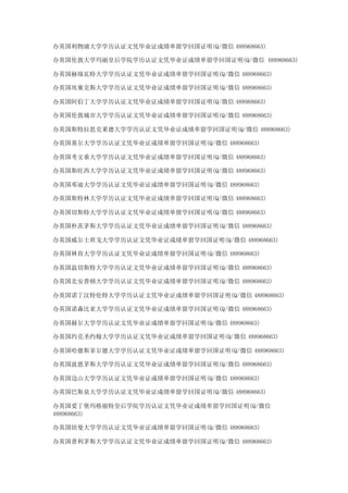 办英国利物浦大学学历认证文凭毕业证成绩单留学回国证明(Q/微信 488968663)
办英国伦敦大学玛丽皇后学院学历认证文凭毕业证成绩单留学回国证明(Q/微信 488968663)
办英国赫瑞瓦特大学学历认证文凭毕业证成绩单留学回国证明(Q/微信 488968663)
办英国埃塞克斯大学学历认证文凭毕业证成绩单留学回国证明(Q/微信 488968663)
办英国阿伯丁大学学历认证文凭毕业证成绩单留学回国证明(Q/微信 488968663)
办英国伦敦城市大学学历认证文凭毕业证成绩单留学回国证明(Q/微信 488968663)
办英国斯特拉思克莱德大学学历认证文凭毕业证成绩单留学回国证明(Q/微信 488968663)
办英国基尔大学学历认证文凭毕业证成绩单留学回国证明(Q/微信 488968663)
办英国考文垂大学学历认证文凭毕业证成绩单留学回国证明(Q/微信 488968663)
办英国斯旺西大学学历认证文凭毕业证成绩单留学回国证明(Q/微信 488968663)
办英国邓迪大学学历认证文凭毕业证成绩单留学回国证明(Q/微信 488968663)
办英国斯特林大学学历认证文凭毕业证成绩单留学回国证明(Q/微信 488968663)
办英国切斯特大学学历认证文凭毕业证成绩单留学回国证明(Q/微信 488968663)
办英国朴茨茅斯大学学历认证文凭毕业证成绩单留学回国证明(Q/微信 488968663)
办英国威尔士班戈大学学历认证文凭毕业证成绩单留学回国证明(Q/微信 488968663)
办英国林肯大学学历认证文凭毕业证成绩单留学回国证明(Q/微信 488968663)
办英国温切斯特大学学历认证文凭毕业证成绩单留学回国证明(Q/微信 488968663)
办英国北安普顿大学学历认证文凭毕业证成绩单留学回国证明(Q/微信 488968663)
办英国诺丁汉特伦特大学学历认证文凭毕业证成绩单留学回国证明(Q/微信 488968663)
办英国诺森比亚大学学历认证文凭毕业证成绩单留学回国证明(Q/微信 488968663)
办英国赫尔大学学历认证文凭毕业证成绩单留学回国证明(Q/微信 488968663)
办英国约克圣约翰大学学历认证文凭毕业证成绩单留学回国证明(Q/微信 488968663)
办英国哈德斯菲尔德大学学历认证文凭毕业证成绩单留学回国证明(Q/微信 488968663)
办英国波恩茅斯大学学历认证文凭毕业证成绩单留学回国证明(Q/微信 488968663)
办英国边山大学学历认证文凭毕业证成绩单留学回国证明(Q/微信 488968663)
办英国巴斯泉大学学历认证文凭毕业证成绩单留学回国证明(Q/微信 488968663)
办英国爱丁堡玛格丽特皇后学院学历认证文凭毕业证成绩单留学回国证明(Q/微信
488968663)
办英国纽曼大学学历认证文凭毕业证成绩单留学回国证明(Q/微信 488968663)
办英国普利茅斯大学学历认证文凭毕业证成绩单留学回国证明(Q/微信 488968663)
 