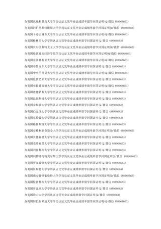 办英国高地和群岛大学学历认证文凭毕业证成绩单留学回国证明(Q/微信 488968663)
办英国阿伯里斯特维斯大学学历认证文凭毕业证成绩单留学回国证明(Q/微信 488968663)
办英国卡迪夫城市大学学历认证文凭毕业证成绩单留学回国证明(Q/微信 488968663)
办英国格林多大学学历认证文凭毕业证成绩单留学回国证明(Q/微信 488968663)
办英国贝尔法斯特女王大学学历认证文凭毕业证成绩单留学回国证明(Q/微信 488968663)
办英国伦敦政治经济学院学历认证文凭毕业证成绩单留学回国证明(Q/微信 488968663)
办英国东英格利亚大学学历认证文凭毕业证成绩单留学回国证明(Q/微信 488968663)
办英国布鲁内尔大学学历认证文凭毕业证成绩单留学回国证明(Q/微信 488968663)
办英国中央兰开夏大学学历认证文凭毕业证成绩单留学回国证明(Q/微信 488968663)
办英国伦敦艺术大学学历认证文凭毕业证成绩单留学回国证明(Q/微信 488968663)
办英国布拉德福德大学学历认证文凭毕业证成绩单留学回国证明(Q/微信 488968663)
办英国密德萨斯大学学历认证文凭毕业证成绩单留学回国证明(Q/微信 488968663)
办英国温切斯特大学学历认证文凭毕业证成绩单留学回国证明(Q/微信 488968663)
办英国金斯顿大学学历认证文凭毕业证成绩单留学回国证明(Q/微信 488968663)
办英国白金汉大学学历认证文凭毕业证成绩单留学回国证明(Q/微信 488968663)
办英国东伦敦大学学历认证文凭毕业证成绩单留学回国证明(Q/微信 488968663)
办英国格鲁斯特大学学历认证文凭毕业证成绩单留学回国证明(Q/微信 488968663)
办英国安格利亚鲁斯金大学学历认证文凭毕业证成绩单留学回国证明(Q/微信 488968663)
办英国贝德福德大学学历认证文凭毕业证成绩单留学回国证明(Q/微信 488968663)
办英国史塔福郡大学学历认证文凭毕业证成绩单留学回国证明(Q/微信 488968663)
办英国利兹都市大学学历认证文凭毕业证成绩单留学回国证明(Q/微信 488968663)
办英国利物浦约翰莫尔斯大学学历认证文凭毕业证成绩单留学回国证明(Q/微信 488968663)
办英国罗汉普顿大学学历认证文凭毕业证成绩单留学回国证明(Q/微信 488968663)
办英国伍斯特大学学历认证文凭毕业证成绩单留学回国证明(Q/微信 488968663)
办英国南安普顿索伦特大学学历认证文凭毕业证成绩单留学回国证明(Q/微信 488968663)
办英国伦敦都市大学学历认证文凭毕业证成绩单留学回国证明(Q/微信 488968663)
办英国哥比亚大学学历认证文凭毕业证成绩单留学回国证明(Q/微信 488968663)
办英国边山大学学历认证文凭毕业证成绩单留学回国证明(Q/微信 488968663)
办英国阿伯泰邓迪大学学历认证文凭毕业证成绩单留学回国证明(Q/微信 488968663)
 