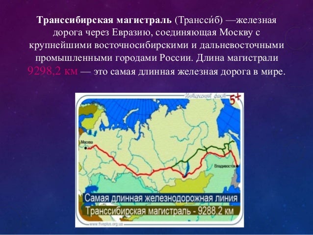 транссибирская магистраль