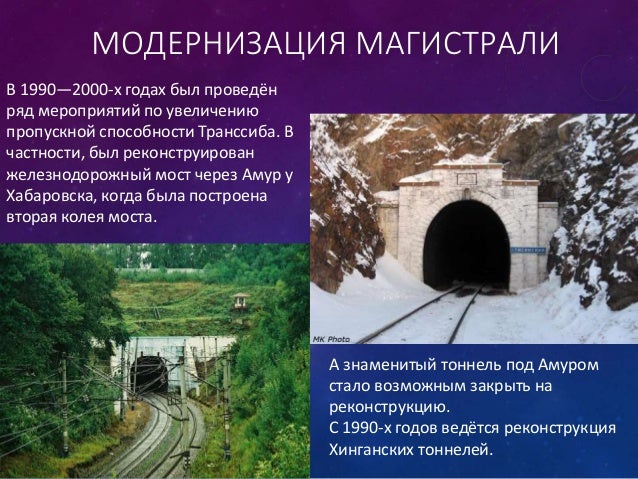 транссибирская магистраль
