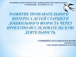 СТРИЖНЁВА НАТАЛЬЯ ВАСИЛЬЕВНА
ВОСПИТАТЕЛЬ
I КВАЛИФИКАЦИОННАЯ КАТЕГОРИ
МУНИЦИПАЛЬНОЕ БЮДЖЕТНОЕ ДОШКОЛЬНОЕ ОБРАЗОВАТЕЛЬНОЕ
УЧРЕЖДЕНИЕ ДЕТСКИЙ САД №4
 