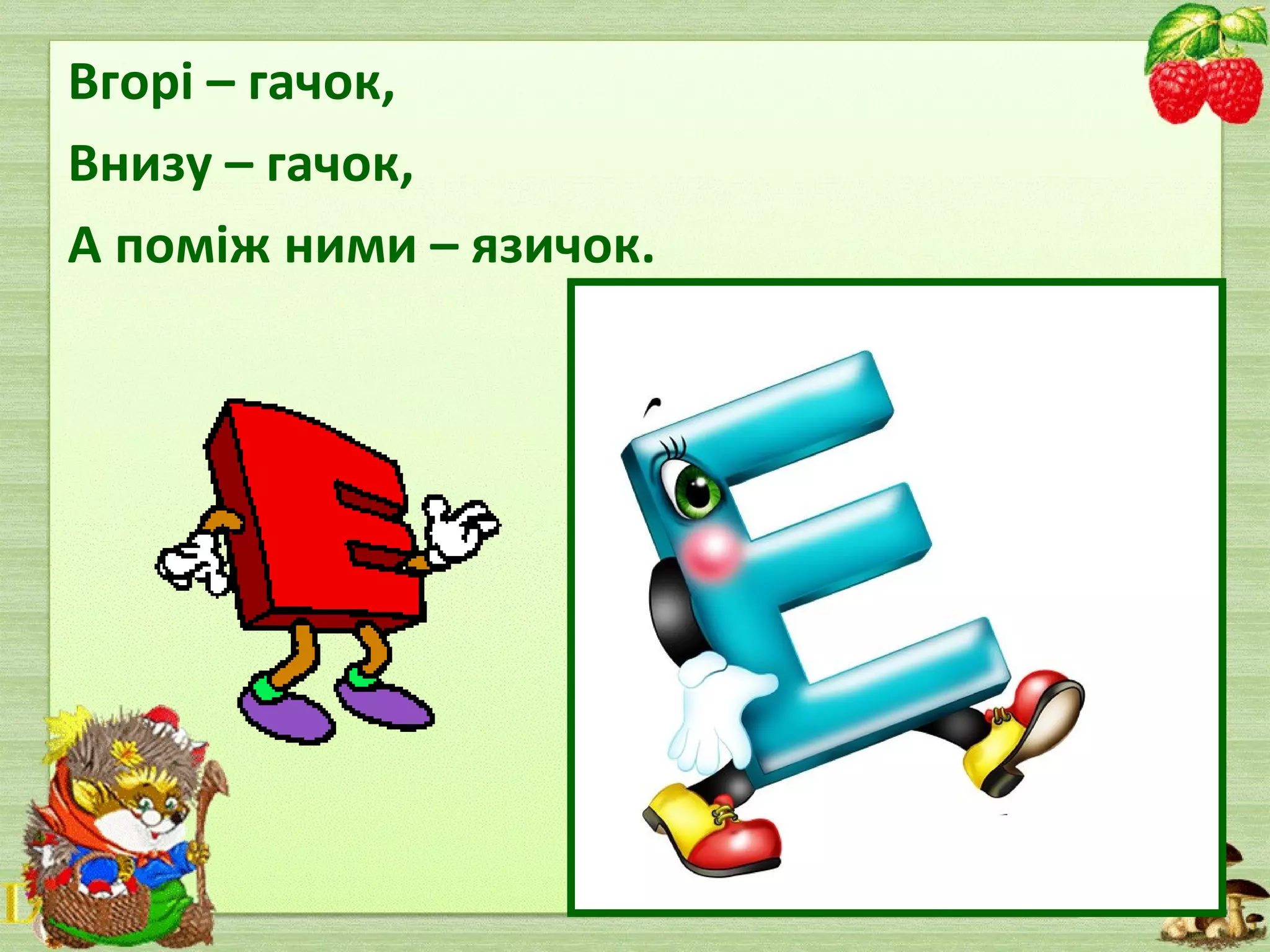 Вгорі – гачок,
Внизу – гачок,
А поміж ними – язичок.
 