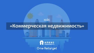 «Коммерческая недвижимость»
КЕЙС
 