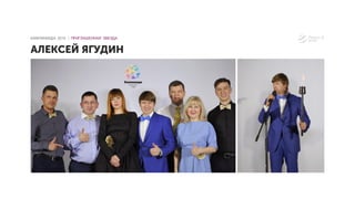 АЛЕКСЕЙ ЯГУДИН
КАМПИНИАДА 2016 │ ПРИГЛАШЕННАЯ ЗВЕЗДА
 