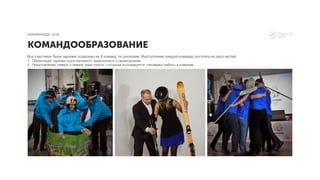 Все участники были заранее поделены на 8 команд, по регионам. Выступление каждой команды состояло из двух частей:
1 . Презентация заранее подготовленного видеосюжета о своем регионе.
2. Представление номера о зимнем виде спорта, с которым ассоциируется специфика работы в компании.
КОМАНДООБРАЗОВАНИЕ
КАМПИНИАДА 2016
 