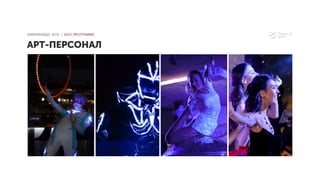 КАМПИНИАДА 2016 │ ШОУ-ПРОГРАММА
АРТ-ПЕРСОНАЛ
 