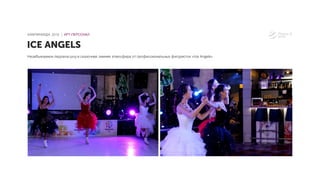 Незабываемое ледовое шоу и сказочная зимняя атмосфера от профессиональных фигуристок «Ice Angels»
ICE ANGELS
КАМПИНИАДА 2016 │ АРТ-ПЕРСОНАЛ
 