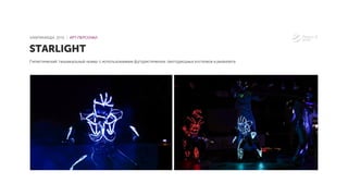 Гипнотический танцевальный номер с использованием футуристических светодиодных костюмов и реквизита
STARLIGHT
КАМПИНИАДА 2016 │ АРТ-ПЕРСОНАЛ
 