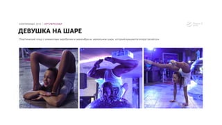 Пластический этюд с элементами акробатики и эквилибра на зеркальном шаре, который вращается вокруг своей оси
ДЕВУШКА НА ШАРЕ
КАМПИНИАДА 2016 │ АРТ-ПЕРСОНАЛ
 