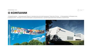 «FrieslandCampina» - международный бренд по производству молочной продукции. Покрытие в России – от Калининграда до Владивостока.
В феврале 2016 г. В Казани состоялся ежегодный съезд региональных торговыхпредставителей компании со всей России
О КОМПАНИИ
КАМПИНИАДА 2016
 