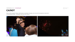 Всем гостям раздали пледы и пригласили на уличную площадку, где они смогли насладиться красочной
кульминацией вечера – ярчайшим салютом в 240 залпов.
САЛЮТ
КАМПИНИАДА 2016 │ КУЛЬМИНАЦИЯ
 