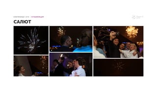 САЛЮТ
КАМПИНИАДА 2016 │ КУЛЬМИНАЦИЯ
 