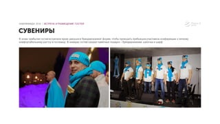 В зонах прибытия гостей встречали яркие девушки в брендированной форме, чтобы проводить прибывшихучастников конференции к личному
комфортабельному шаттлу в гостиницу. В номерах гостей ожидал памятный подарок – брендированная шапочка и шарф
СУВЕНИРЫ
КАМПИНИАДА 2016 │ ВСТРЕЧА И РАЗМЕЩЕНИЕ ГОСТЕЙ
 