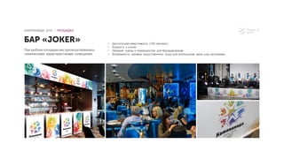 При выборе площадки мы руководствовались
техническими характеристиками помещения:
БАР «JOKER»
КАМПИНИАДА 2016 │ ПЛОЩАДКА
• Достаточная вместимость (100 человек)
• Близость к отелю
• Наличие сцены и поверхностей для брендирования
• Возможность заливки искусственного льда для воплощения идеи шоу-программы
 
