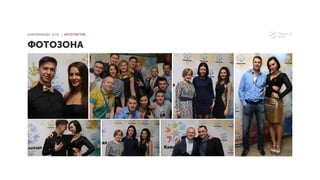 ФОТОЗОНА
КАМПИНИАДА 2016 │ ИНТЕРАКТИВ
 