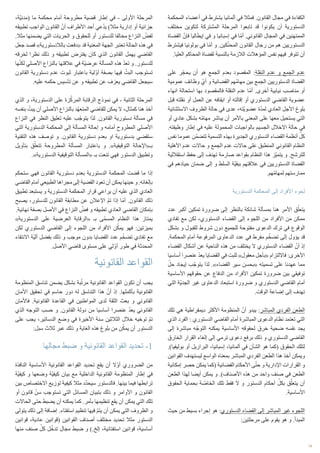 10
‫المحكمة‬ ‫أعضاء‬ ‫في‬ ‫يشترط‬ ‫ألمانيا‬ ‫في‬ ‫فمثال‬ .‫القانون‬ ‫مجال‬ ‫في‬ ‫الكفاءة‬
‫مختلف‬ ‫لتكوين‬ ‫المشتركة‬ ‫المرحلة‬ ‫تابعوا‬ ‫قد‬ ‫يكونوا‬ ‫أن‬ ‫الدستورية‬
‫القضاة‬ ّ‫فإن‬ ‫إيطاليا‬ ‫في‬ ‫و‬ ‫إسبانيا‬ ‫في‬ ‫ّا‬‫م‬‫أ‬ .‫القانوني‬ ‫المجال‬ ‫في‬ ‫الممتهنين‬
‫فيشترط‬ ‫بولونيا‬ ‫في‬ ‫ّا‬‫م‬‫أ‬ ‫و‬ .‫كين‬ّ‫ن‬‫المح‬ ‫القانون‬ ‫رجال‬ ‫من‬ ‫هم‬ ‫الدستوريين‬
.‫العليا‬ ‫المحاكم‬ ‫لقضاة‬ ‫بالنسبة‬ ‫الالزمة‬ ‫المؤهالت‬ ‫نفس‬ ‫فيهم‬ ‫تتوفر‬ ‫أن‬
‫على‬ ‫ر‬ّ‫يحج‬ ‫أن‬ ‫هو‬ ‫الجمع‬ ‫بعدم‬ ‫المقصود‬ :‫النقلة‬ ‫عدم‬ ‫و‬ ‫الجمع‬ ‫عدم‬
‫عمومية‬ ‫وظائف‬ ّ‫أي‬ ‫و‬ ‫القضائية‬ ‫ّهم‬‫م‬‫مها‬ ‫بين‬ ‫الجمع‬ ‫الدستوريين‬ ‫القضاة‬
‫انهاء‬ ‫استحالة‬ ‫بها‬ ‫فالمقصود‬ ‫النقلة‬ ‫عدم‬ ‫ّا‬‫م‬‫أ‬ .‫أخرى‬ ‫نيابية‬ ‫مناصب‬ ‫أو‬
‫قبل‬ ‫نقلته‬ ‫أو‬ ‫العمل‬ ‫عن‬ ‫ايقافه‬ ‫أو‬ ‫إقالته‬ ‫أو‬ ‫الدستوري‬ ‫القاضي‬ ‫عضوية‬
‫االستثنائية‬ ‫الظروف‬ ‫حالة‬ ‫في‬ ‫عدى‬ ،‫ّته‬‫ي‬‫عضو‬ ‫ة‬ّ‫د‬‫لم‬ ‫العادي‬ ‫األجل‬ ‫بلوغ‬
‫أو‬ ‫عادي‬ ‫بشكل‬ ‫ّه‬‫م‬‫مها‬ ‫يباشر‬ ‫أن‬ ‫باألمر‬ ‫المعني‬ ‫على‬ ‫معها‬ ‫يستحيل‬ ‫التي‬
.‫وظيفته‬ ‫إطار‬ ‫في‬ ‫عليه‬ ‫المحمولة‬ ‫بالواجبات‬ ‫الجسيم‬ ‫االخالل‬ ‫حالة‬ ‫في‬
‫نفس‬ ‫عموما‬ ‫ّن‬‫م‬‫تتض‬ ‫التسمية‬ ‫بهذه‬ ‫الجديرة‬ ‫الدستوري‬ ‫القضاء‬ ‫أنظمة‬ ّ‫كل‬
‫األهلية‬ ‫عدم‬ ‫حاالت‬ ‫و‬ ‫الجمع‬ ‫عدم‬ ‫حاالت‬ ‫على‬ ‫المنطبق‬ ‫القانوني‬ ‫النظام‬
‫استقاللية‬ ‫حفظ‬ ‫إلى‬ ‫تهدف‬ ‫صارمة‬ ‫بقواعد‬ ‫النظام‬ ‫هذا‬ ‫ّز‬‫ي‬‫يتم‬ ‫و‬ .‫للترشح‬
‫في‬ ‫حيادهم‬ ‫ضمان‬ ‫إلى‬ ‫و‬ ‫السلط‬ ‫ّة‬‫ي‬‫ببق‬ ‫عالقتهم‬ ‫في‬ ‫الدستوريين‬ ‫القضاة‬
.‫ّهم‬‫م‬‫لمها‬ ‫ممارستهم‬
‫الدستورية‬ ‫المحكمة‬ ‫إلى‬ ‫األفراد‬ ‫لجوء‬
‫عدد‬ ‫أكبر‬ ‫تمكين‬ ‫ضرورة‬ ‫إلى‬ ‫بالنظر‬ ‫شائكة‬ ‫بمسألة‬ ‫هنا‬ ‫األمر‬ ‫ق‬ّ‫يتعل‬
‫تفادي‬ ‫مع‬ ‫لكن‬ ،‫الدستوري‬ ‫القضاء‬ ‫إلى‬ ‫اللجوء‬ ‫من‬ ‫األفراد‬ ‫من‬ ‫ممكن‬
‫بشكل‬ ‫و‬ ‫للقبول‬ ‫شروط‬ ‫دون‬ ‫للجميع‬ ‫مفتوحة‬ ‫الدعوى‬ ‫ترك‬ ‫في‬ ‫الوقوع‬
.‫المحكمة‬ ‫أمام‬ ‫المرفوعة‬ ‫الدعاوى‬ ‫عدد‬ ‫في‬ ‫مفرط‬ ‫م‬ّ‫تضخ‬ ‫إلى‬ ‫يؤول‬ ‫قد‬
‫القضاء‬ ‫أشكال‬ ‫عن‬ ‫الناحية‬ ‫هذه‬ ‫من‬ ‫يختلف‬ ‫ال‬ ‫الدستوري‬ ‫القضاء‬ ّ‫أن‬ ‫إذ‬
‫أساسيا‬ ‫عنصرا‬ ّ‫د‬‫يع‬ ‫القضايا‬ ‫في‬ ‫للبت‬ »‫معقول‬ ‫«بأجل‬ ‫فااللتزام‬ :‫األخرى‬
ّ‫حل‬ ‫إيجاد‬ ‫ب‬ّ‫يتوج‬ ‫لذا‬ .»‫القضاء‬ ‫سير‬ ‫«بحسن‬ ‫تسميته‬ ‫على‬ ‫عهدنا‬ ‫مما‬
‫األساسية‬ ‫حقوقهم‬ ‫عن‬ ‫الدفاع‬ ‫من‬ ‫األفراد‬ ‫تمكين‬ ‫ضرورة‬ ‫بين‬ ‫توفيقي‬
‫التي‬ ‫ّة‬‫ي‬‫الجد‬ ‫غير‬ ‫الدعاوى‬ ‫استبعاد‬ ‫ضرورة‬ ‫و‬ ‫الدستوري‬ ‫القاضي‬ ‫أمام‬
.‫الوقت‬ ‫إضاعة‬ ‫إلى‬ ‫تهدف‬
‫تلك‬ ‫هي‬ ‫ديمقراطية‬ ‫األكثر‬ ‫المنظومة‬ ّ‫أن‬ ‫يبدو‬ :‫المباشر‬ ‫الفردي‬ ‫الطعن‬
‫الذي‬ ‫الفرد‬ : ‫الدستوري‬ ‫القاضي‬ ‫أمام‬ ‫المباشرة‬ ‫الدعوى‬ ‫نظام‬ ‫تعتمد‬ ‫التي‬
‫إلى‬ ‫مباشرة‬ ‫ه‬ّ‫التوج‬ ‫يمكنه‬ ‫األساسية‬ ‫لحقوقه‬ ‫خرق‬ ‫ضحية‬ ‫نفسه‬ ‫يجد‬
‫الخارق‬ ‫القرار‬ ‫إلغاء‬ ‫إلى‬ ‫ترمي‬ ‫دعوى‬ ‫برفع‬ ‫ذلك‬ ‫و‬ ‫الدستوري‬ ‫القاضي‬
.)‫بوليفيا‬ ‫أو‬ ‫البرازيل‬ ،‫إسبانيا‬ ،‫ألمانيا‬ ‫في‬ ‫الشأن‬ ‫هو‬ ‫(كما‬ ‫الحقوق‬ ‫لتلك‬
‫القوانين‬ ‫ليستهدف‬ ‫الواسع‬ ‫بمعناه‬ ‫المباشر‬ ‫الفردي‬ ‫الطعن‬ ‫هذا‬ ‫أخذ‬ ‫ويمكن‬
‫إمكانية‬ ‫حصر‬ ‫يمكن‬ ‫(كما‬ ‫القضائية‬ ‫األحكام‬ ‫ى‬ّ‫حت‬ ‫و‬ ‫اإلدارية‬ ‫القرارات‬ ‫و‬
‫الطعن‬ ‫لهذا‬ ‫أيضا‬ ‫يمكن‬ ‫و‬ .)‫األصناف‬ ‫هذه‬ ‫من‬ ‫واحد‬ ‫صنف‬ ‫في‬ ‫الطعن‬
‫الحقوق‬ ‫بحماية‬ ‫ة‬ ّ‫الخاص‬ ‫تلك‬ ‫فقط‬ ‫ال‬ ‫و‬ ‫الدستور‬ ‫أحكام‬ ّ‫بكل‬ ‫ق‬ّ‫يتعل‬ ‫أن‬
.‫األساسية‬
‫حيث‬ ‫من‬ ‫بسيط‬ ‫إجراء‬ ‫هو‬ :‫الدستوري‬ ‫القضاء‬ ‫إلى‬ ‫المباشر‬ ‫غير‬ ‫اللجوء‬
:‫مرحلتين‬ ‫على‬ ‫يقوم‬ ‫هو‬ ‫و‬ .‫المبدأ‬
،‫ّة‬‫ي‬‫(مدن‬ ‫ما‬ ‫محكمة‬ ‫أمام‬ ‫مطروحة‬ ‫قضية‬ ‫إطار‬ ‫في‬ - ‫األولى‬ ‫المرحلة‬
‫تطبيقه‬ ‫الواجب‬ ‫القانون‬ ّ‫أن‬ ‫األطراف‬ ‫أحد‬ ‫عي‬ّ‫د‬‫ي‬ )‫مثال‬ ‫إدارية‬ ‫أو‬ ‫جزائية‬
.‫مثال‬ ‫يضمنها‬ ‫التي‬ ‫الحريات‬ ‫و‬ ‫للحقوق‬ ‫أو‬ ‫للدستور‬ ‫مخالفا‬ ‫النزاع‬ ّ‫لفض‬
‫جعل‬ ‫قصد‬ »‫بالالدستورية‬ ‫«دفعت‬ ‫قد‬ ‫المعنية‬ ‫الجهة‬ ‫تعتبر‬ ‫الحالة‬ ‫هذه‬ ‫في‬
‫لخرقه‬ ‫نظرا‬ ‫ذلك‬ ‫و‬ ‫تطبيقه‬ ‫يفترض‬ ‫كان‬ ‫الذي‬ ‫القانون‬ ‫يهمل‬ ‫القاضي‬
‫ها‬ّ‫ن‬‫لك‬ ‫األصلي‬ ‫بالنزاع‬ ‫عالقتها‬ ‫في‬ ‫ّة‬‫ي‬‫عرض‬ ‫المسألة‬ ‫هذه‬ ّ‫د‬‫تع‬ ‫و‬ .‫للدستور‬
‫القانون‬ ‫دستورية‬ ‫عدم‬ ‫ثبوت‬ ‫باعتبار‬ ‫لية‬ّ‫و‬‫أ‬ ‫بصفة‬ ‫فيها‬ ّ‫البت‬ ‫تستوجب‬
.‫عليه‬ ‫حكمه‬ ‫تأسيس‬ ‫عن‬ ‫و‬ ‫تطبيقه‬ ‫عن‬ ‫يعزف‬ ‫القاضي‬ ‫سيجعل‬
‫الذي‬ ‫و‬ ،‫الدستورية‬ ‫على‬ ‫زة‬ّ‫المرك‬ ‫الرقابة‬ ‫نموذج‬ ‫في‬ - ‫الثانية‬ ‫المرحلة‬
‫بنفسه‬ ّ‫يبت‬ ‫أن‬ ‫األصلي‬ ‫بالنزاع‬ ‫ّد‬‫ه‬‫المتع‬ ‫للقاضي‬ ‫يمكن‬ ‫ال‬ ،‫كمثال‬ ‫هنا‬ ‫أخذ‬
‫النزاع‬ ‫في‬ ‫النظر‬ ‫تعليق‬ ‫عليه‬ ‫ب‬ّ‫يتوج‬ ‫لذا‬ .‫القانون‬ ‫دستورية‬ ‫مسألة‬ ‫في‬
‫التي‬ ‫الدستورية‬ ‫المحكمة‬ ‫إلى‬ ‫المسألة‬ ‫إحالة‬ ‫و‬ ‫أمامه‬ ‫المطروح‬ ‫األصلي‬
‫التقنية‬ ‫هذه‬ ‫توصف‬ ‫و‬ .‫القانون‬ ‫دستورية‬ ‫بعدم‬ ‫او‬ ‫بدستورية‬ ‫ستقضي‬
‫بتأويل‬ ‫ق‬ّ‫تتعل‬ ‫المطروحة‬ ‫المسألة‬ ‫باعتبار‬ ‫و‬ .»‫التوقيفية‬ ‫بـ«اإلحالة‬
.»‫الدستورية‬ ‫التوقيفية‬ ‫«المسألة‬ ‫بـ‬ ‫تنعت‬ ‫فهي‬ ‫الدستور‬ ‫وتطبيق‬
‫ستحكم‬ ‫فهي‬ ‫القانون‬ ‫دستورية‬ ‫بعدم‬ ‫الدستورية‬ ‫المحكمة‬ ‫قضت‬ ‫ما‬ ‫إذا‬
‫القاضي‬ ‫أمام‬ ‫الطبيعي‬ ‫مجراها‬ ‫إلى‬ ‫القضية‬ ‫تعود‬ ‫أن‬ ‫يمكن‬ ‫حينها‬ ‫و‬ .‫بإلغائه‬
‫تطبيق‬ ‫يستبعد‬ ‫و‬ ‫الدستورية‬ ‫المحكمة‬ ‫قرار‬ ‫يراعي‬ ‫أن‬ ‫عليه‬ ‫الذي‬ ‫العادي‬
‫يصبح‬ ،‫للدستور‬ ‫القانون‬ ‫مطابقة‬ ‫عن‬ ‫اإلعالن‬ ّ‫م‬‫ت‬ ‫إذا‬ ‫ّا‬‫م‬‫أ‬ .‫القانون‬ ‫ذلك‬
.‫نهائية‬ ‫بصفة‬ ‫األصل‬ ‫في‬ ‫النزاع‬ ّ‫فض‬ ‫و‬ ‫تطبيقه‬ ‫العادي‬ ‫القاضي‬ ‫بإمكان‬
»‫الدستورية‬ ‫على‬ ‫العرضية‬ ‫«الرقابة‬ ‫بـ‬ ‫ّى‬‫م‬‫المس‬ ‫النظام‬ ‫هذا‬ ‫يمتاز‬
‫لكن‬ ‫الدستوري‬ ‫القاضي‬ ‫إلى‬ ‫اللجوء‬ ‫من‬ ‫األفراد‬ ‫ن‬ّ‫يمك‬ ‫فهو‬ :‫بميزتين‬
‫االنتقاء‬ ‫ّة‬‫ي‬‫آل‬ ‫بفضل‬ ‫ذلك‬ ‫و‬ ‫موجب‬ ‫بدون‬ ‫القضايا‬ ‫عدد‬ ‫م‬ّ‫تضخ‬ ‫تفادي‬ ‫مع‬
.‫األصل‬ ‫قاضي‬ ‫مستوى‬ ‫على‬ ‫لي‬ّ‫و‬‫أ‬ ‫طور‬ ‫في‬ ‫المحدثة‬
‫القانونية‬ ‫القواعد‬
‫المنظومة‬ ‫تناسق‬ ‫يضمن‬ ‫بشكل‬ ‫بة‬ّ‫مرت‬ ‫القانونية‬ ‫القواعد‬ ‫تكون‬ ‫أن‬ ‫يجب‬
‫األمان‬ ‫تحقيق‬ ‫في‬ ‫حاسم‬ ‫دور‬ ‫له‬ ‫التناسق‬ ‫هذا‬ ّ‫أن‬ ‫إذ‬ .‫بأكملها‬ ‫القانونية‬
‫فاألمان‬ .‫القانونية‬ ‫القاعدة‬ ‫في‬ ‫المواطنين‬ ‫لدى‬ ‫الثقة‬ ‫بعث‬ ‫و‬ ‫القانوني‬
‫الذي‬ ‫التوجه‬ ‫حسب‬ ‫و‬ .‫القانون‬ ‫دولة‬ ‫من‬ ‫أساسيا‬ ‫عنصرا‬ ّ‫د‬‫يع‬ ‫القانوني‬
‫على‬ ‫يجب‬ ،‫الدساتير‬ ‫وضع‬ ‫في‬ ‫األخيرة‬ ‫سنة‬ ‫الثالثين‬ ‫خالل‬ ‫توخيه‬ ّ‫م‬‫ت‬
:‫سبل‬ ‫ثالث‬ ‫عبر‬ ‫ذلك‬ ‫و‬ ‫الغاية‬ ‫هذه‬ ‫بلوغ‬ ‫من‬ ‫ن‬ّ‫يمك‬ ‫أن‬ ‫الدستور‬
‫مجالها‬ ‫ضبط‬ ‫و‬ ‫القانونية‬ ‫القواعد‬ ‫تحديد‬ -1
‫النافذة‬ ‫األساسية‬ ‫القانونية‬ ‫القواعد‬ ‫تحديد‬ ‫يقع‬ ‫أن‬ ‫ال‬ّ‫و‬‫أ‬ ‫الضروري‬ ‫من‬
‫ّة‬‫ي‬‫كيف‬ ‫و‬ ‫وضعها‬ ‫ّة‬‫ي‬‫كيف‬ ‫بيان‬ ‫مع‬ ‫الداخلية‬ ‫القانونية‬ ‫المنظومة‬ ‫إطار‬ ‫في‬
‫بين‬ ‫االختصاص‬ ‫توزيع‬ ‫كيفية‬ ‫مثال‬ ‫د‬ّ‫د‬‫سيح‬ ‫فالدستور‬ .‫بينها‬ ‫فيما‬ ‫ترابطها‬
‫أو‬ ‫قانون‬ ّ‫سن‬ ‫تستوجب‬ ‫التي‬ ‫المسائل‬ ‫بتبيان‬ ‫ذلك‬ ‫و‬ ‫األوامر‬ ‫و‬ ‫القانون‬
‫الحاالت‬ ‫حتى‬ ‫يضبط‬ ‫أن‬ ‫يمكنه‬ ‫كما‬ .‫بأمر‬ ‫تنظيمها‬ ‫يقع‬ ‫أن‬ ‫يمكن‬ ‫التي‬ ‫تلك‬
‫يتولى‬ ‫ذلك‬ ‫إلى‬ ‫إضافة‬ .‫استفتاء‬ ‫تنظيم‬ ‫فيها‬ ّ‫م‬‫يت‬ ‫أن‬ ‫يمكن‬ ‫التي‬ ‫الظروف‬ ‫و‬
‫قوانين‬ ،‫عادية‬ ‫(قوانين‬ ‫القوانين‬ ‫أصناف‬ ‫مختلف‬ ‫تحديد‬ ‫مثال‬ ‫الدستور‬
‫منها‬ ‫صنف‬ ّ‫كل‬ ‫ل‬ّ‫تدخ‬ ‫مجال‬ ‫ضبط‬ ‫و‬ ).‫إلخ‬ ،‫استفتائية‬ ‫قوانين‬ ،‫أساسية‬
 