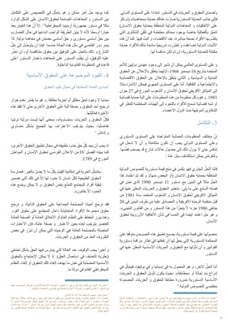 12
.‫الدولي‬ ‫المستوى‬ ‫على‬ ‫امتدادا‬ ‫الدستور‬ ‫في‬ ‫الحريات‬ ‫و‬ ‫الحقوق‬ ‫ولضمان‬
‫(ترتكز‬ »‫«معاهدية‬ ‫حماية‬ ‫هنالك‬ ‫صارت‬ ‫الدستورية‬ ‫الحماية‬ ‫جانب‬ ‫فإلى‬
)‫االنسان‬ ‫حقوق‬ ‫بحماية‬ ‫قة‬ّ‫المتعل‬ ‫الدولية‬ ‫المعاهدات‬ ‫و‬ ‫االتفاقيات‬ ‫على‬
‫التي‬ ‫الشكاوى‬ ‫ي‬ّ‫تلق‬ ‫في‬ ‫ة‬ ّ‫مختص‬ ‫محاكم‬ ‫بوجود‬ ‫ة‬ ّ‫خاص‬ ‫ّة‬‫ي‬‫بالفعال‬ ‫ّز‬‫ي‬‫تتم‬
‫هذه‬ ّ‫أن‬ ‫كما‬ .‫فيها‬ ّ‫البت‬ ‫و‬ ،‫االقتضاء‬ ‫عند‬ ،‫مباشرة‬ ‫بصفة‬ ‫األفراد‬ ‫بها‬ ‫م‬ّ‫د‬‫يتق‬
‫حماية‬ ‫لألفراد‬ ‫بذلك‬ ‫مانحة‬ ‫ّا‬‫ي‬‫تدريج‬ ‫رت‬ّ‫و‬‫تط‬ ‫و‬ ‫تضاعفت‬ ‫الدولية‬ ‫اآلليات‬
.‫لها‬ ‫منافسة‬ ‫تكن‬ ‫لم‬ ‫إن‬ ،‫الدستورية‬ ‫للحماية‬ ‫ّلة‬‫م‬‫مك‬
‫لألمم‬ ‫دوليين‬ ‫عهدين‬ ‫وجود‬ ‫إلى‬ ‫نشير‬ ‫أن‬ ‫يمكن‬ ‫العالمي‬ ‫المستوى‬ ‫على‬ ‫و‬
‫الحقوق‬ ‫عن‬ ‫باإلعالن‬ ‫ق‬ّ‫يتعل‬ ‫لهما‬ّ‫و‬‫أ‬ ،1966 ‫ديسمبر‬ 16 ‫بتاريخ‬ ‫المتحدة‬
‫االقتصادية‬ ‫الحقوق‬ ‫عن‬ ‫باإلعالن‬ ‫ق‬ّ‫يتعل‬ ‫الثاني‬ ‫و‬ ‫السياسية‬ ‫و‬ ‫المدنية‬
‫مثال‬ ‫اإلشارة‬ ‫فيمكن‬ ‫الجهوي‬ ‫المستوى‬ ‫على‬ ‫ّا‬‫م‬‫أ‬ .‫الثقافية‬ ‫و‬ ‫واالجتماعية‬
‫جوان‬ 27 ‫في‬ ‫المؤرخ‬ ‫الشعوب‬ ‫و‬ ‫االنسان‬ ‫لحقوق‬ ‫االفريقي‬ ‫الميثاق‬ ‫إلى‬
‫قضائية‬ ‫حماية‬ ‫آلية‬ ‫على‬ ‫المنظومات‬ ‫هذه‬ ‫من‬ ‫منظومة‬ ّ‫كل‬ ‫تقوم‬ ‫و‬ .1981
‫في‬ ‫للنظر‬ ‫ة‬ ّ‫المختص‬ ‫الهيئات‬ ‫إلى‬ ‫باللجوء‬ ‫لألفراد‬ ‫تسمح‬ ‫قضائية‬ ‫شبه‬ ‫أو‬
.‫األعضاء‬ ‫الدول‬ ّ‫د‬‫ض‬ ‫هة‬ّ‫الموج‬ ‫الشكاوى‬
‫التكامل‬ -3
‫الدستوري‬ ‫المستوى‬ ‫على‬ ‫المتواجدة‬ ‫الحمائية‬ ‫المنظومات‬ ‫مختلف‬ ّ‫إن‬
‫في‬ ‫تدخل‬ ‫ال‬ ‫أن‬ ‫و‬ ‫متكاملة‬ ‫تكون‬ ‫أن‬ ‫يجب‬ ‫الدولي‬ ‫المستوى‬ ‫وعلى‬
.‫ها‬ ّ‫فض‬ ‫يصعب‬ ‫قد‬ ‫تنازع‬ ‫حاالت‬ ‫حصول‬ ‫إلى‬ ‫ذلك‬ ‫يؤول‬ ‫ال‬ ‫حتى‬ ‫تنافس‬
: ‫ة‬ّ‫د‬‫ع‬ ‫سبل‬ ‫استكشاف‬ ‫يمكن‬ ‫وللغرض‬
‫الدولية‬ ‫للنصوص‬ ‫دستورية‬ ‫قيمة‬ ‫منح‬ ‫في‬ ‫يكمن‬ ‫فهو‬ ‫الجذري‬ ّ‫الحل‬ ‫ّا‬‫م‬‫فأ‬
‫هذا‬ ‫اعتماد‬ ّ‫م‬‫ت‬ ‫لقد‬ ‫و‬ .)‫منها‬ ‫البعض‬ ‫(أو‬ ‫االنسان‬ ‫حقوق‬ ‫بحماية‬ ‫قة‬ّ‫المتعل‬
‫في‬ ّ‫نص‬ ‫الذي‬ 1990 ‫ديسمبر‬ 11 ‫دستور‬ ‫مع‬ ‫البنين‬ ‫في‬ ‫مثال‬ ّ‫الحل‬
‫في‬ ‫عنها‬ ‫المعلن‬ ‫الحريات‬ ‫و‬ ‫الحقوق‬ ‫«تعتبر‬ :‫يلي‬ ‫ما‬ ‫على‬ ‫السابع‬ ‫فصله‬
‫من‬ 1981 ‫سنة‬ ‫المعتمد‬ ‫الشعوب‬ ‫و‬ ‫االنسان‬ ‫لحقوق‬ ‫االفريقي‬ ‫الميثاق‬
20 ‫في‬ ‫البنين‬ ‫طرف‬ ‫من‬ ‫عليه‬ ‫المصادق‬ ‫و‬ ‫االفريقية‬ ‫الوحدة‬ ‫منظمة‬ ‫قبل‬
.»‫البنيني‬ ‫القانون‬ ‫من‬ ‫و‬ ‫الدستور‬ ‫هذا‬ ‫من‬ ‫أ‬ّ‫يتجز‬ ‫ال‬ ‫جزءا‬ 1986 ‫جانفي‬
‫لحقوق‬ ‫األوروبية‬ ‫االتفاقية‬ ‫شأن‬ ‫في‬ ‫النمسا‬ ‫في‬ ‫أيضا‬ ‫اعتمد‬ ّ‫حل‬ ‫هو‬ ‫و‬
.‫االنسان‬
‫على‬ ‫فا‬ّ‫متوق‬ ‫النصوص‬ ‫هذه‬ ‫تطبيق‬ ‫يصبح‬ ،‫دستورية‬ ‫قيمة‬ ‫على‬ ‫بحصولها‬
‫دستورية‬ ‫مراقبة‬ ‫إطار‬ ‫في‬ ‫ّلها‬‫ع‬‫تف‬ ‫أن‬ ‫لها‬ ّ‫يحق‬ ‫التي‬ ‫الدستورية‬ ‫المحكمة‬
‫في‬ ‫عنها‬ ‫المعلن‬ ‫األساسية‬ ‫الحريات‬ ‫و‬ ‫الحقوق‬ ‫مع‬ ‫لها‬ّ‫و‬‫تأ‬ ‫أن‬ ‫و‬ ‫القوانين‬
.‫الدستور‬
‫في‬ ‫ل‬ّ‫فيتمث‬ ،‫بوليفيا‬ ‫في‬ ‫و‬ ‫إسبانيا‬ ‫في‬ ‫به‬ ‫المعمول‬ ‫هو‬ ‫و‬ ،‫اآلخر‬ ّ‫الحل‬ ‫ّا‬‫م‬‫أ‬
‫الحريات‬ ‫و‬ ‫الحقوق‬ ‫تأويل‬ ‫يكون‬ ‫بحيث‬ .»‫«مطابقة‬ ‫أو‬ ‫إحالة‬ ‫بند‬ ‫إدراج‬
‫المضمونة‬ ‫الحريات‬ ‫و‬ ‫للحقوق‬ ‫مطابقا‬ ‫ضرورة‬ ‫الدستورية‬ ‫األساسية‬
9
.‫الدولية‬ ‫النصوص‬ ‫بمقتضى‬
‫التكامل‬ ‫على‬ ‫التنصيص‬ ‫في‬ ‫ل‬ّ‫يتمث‬ ‫هو‬ ‫و‬ ‫ممكن‬ ‫آخر‬ ّ‫حل‬ ‫يوجد‬ ‫كما‬
‫الوارد‬ ‫الشكل‬ ‫على‬ ‫االنسان‬ ‫لحقوق‬ ‫الضامنة‬ ‫المعاهدات‬ ‫و‬ ‫الدستور‬ ‫بين‬
ّ‫د‬‫يع‬ ‫الخيار‬ ‫هذا‬ ّ‫أن‬ ّ‫إال‬ .10
‫الديمقراطية‬ ‫أرمينيا‬ ‫جمهورية‬ ‫دستور‬ ‫في‬ ‫مثال‬
‫التضارب‬ ‫حال‬ ‫في‬ ‫اتباعها‬ ‫الواجب‬ ‫الطريقة‬ ‫ّن‬‫ي‬‫يب‬ ‫ال‬ ‫ه‬ّ‫ن‬‫أل‬ ‫أوسطا‬ ‫خيارا‬
‫لذا‬ .‫دولية‬ ‫معاهدة‬ ‫في‬ ‫ّن‬‫م‬‫مض‬ ‫أساسي‬ ّ‫حق‬ ‫و‬ ‫دستوري‬ ‫أساسي‬ ّ‫حق‬ ‫بين‬
ّ‫حل‬ ‫إلى‬ ‫ل‬ ّ‫يتوص‬ ‫أن‬ ‫ّا‬‫م‬‫فإ‬ :‫حاسما‬ ‫الحالة‬ ‫هذه‬ ‫مثل‬ ‫في‬ ‫القاضي‬ ‫دور‬ ‫يبدو‬
‫ر‬ّ‫تعذ‬ ‫إن‬ ،‫أو‬ ‫متناقضة‬ ‫حقوق‬ ‫بين‬ ‫التوفيق‬ ‫على‬ ‫بالعمل‬ ‫ذلك‬ ‫و‬ ‫التنازع‬
‫أعلى‬ ‫الدستور‬ ‫باعتبار‬ ‫المعاهدة‬ ‫على‬ ‫الدستور‬ ‫ب‬ّ‫يغل‬ ‫أن‬ ،‫التوفيق‬ ‫عليه‬
.‫الداخلية‬ ‫القانونية‬ ‫المنظومة‬ ‫في‬ ‫قاعدة‬
‫األساسية‬ ‫الحقوق‬ ‫على‬ ‫الموضوعة‬ ‫القيود‬ -4
‫الحقوق‬ ‫تقييد‬ ‫مجال‬ ‫في‬ ‫المنطبقة‬ ‫العامة‬ ‫المبادئ‬
‫جواز‬ ‫بعدم‬ ‫ر‬ّ‫يفس‬ ‫ما‬ ‫هو‬ ‫و‬ .‫مطلقة‬ ‫لحرية‬ ‫أو‬ ‫مطلق‬ ّ‫لحق‬ ‫وجود‬ ‫ال‬ ‫مبدئيا‬
‫هذه‬ ‫تفقد‬ ‫ال‬ ‫ى‬ّ‫حت‬ ‫األخرى‬ ‫الحقوق‬ ‫على‬ ‫آلية‬ ‫بصفة‬ ‫و‬ ‫الحقوق‬ ‫أحد‬ ‫ترجيح‬
.‫ّتها‬‫ي‬‫فعال‬ ‫األخيرة‬
‫ترتيبا‬ ‫بة‬ّ‫مرت‬ ‫ليست‬ ‫ها‬ّ‫ن‬‫أ‬ ‫بمعنى‬ ،»‫«متساوية‬ ‫الحريات‬ ‫و‬ ‫الحقوق‬ ّ‫فكل‬
‫متساوي‬ ‫بشكل‬ ‫للجميع‬ ‫بها‬ ‫االعتراف‬ ‫ب‬ّ‫يتوج‬ ‫بحيث‬ ،‫تفاضليا‬
11
.‫شامل‬ ‫و‬
،‫األخرى‬ ‫الحقوق‬ ‫تطبيق‬ ‫مجال‬ ‫في‬ ‫تطبيقه‬ ‫حدود‬ ّ‫حق‬ ّ‫كل‬ ‫يجد‬ ‫أن‬ ‫يجب‬ ‫إذ‬
‫المواطن‬ ‫و‬ ‫اإلنسان‬ ‫لحقوق‬ ‫الفرنسي‬ ‫اإلعالن‬ ‫من‬ IV ‫الفصل‬ ‫ّنه‬‫ي‬‫يب‬ ‫كما‬
:1789 ‫في‬ ‫المؤرخ‬
‫فممارسة‬ :‫بالغير‬ ّ‫يضر‬ ‫ال‬ ‫ما‬ ّ‫بكل‬ ‫القيام‬ ‫إمكانية‬ ‫في‬ ‫الحرية‬ ‫ل‬ّ‫«تتمث‬
‫تضمن‬ ‫التي‬ ‫تلك‬ ‫في‬ ّ‫إال‬ ‫لها‬ ‫حدود‬ ‫ال‬ ‫إنسان‬ ّ‫لكل‬ ‫الطبيعية‬ ‫الحقوق‬
‫هذه‬ ‫وضع‬ ‫يمكن‬ ‫ال‬ ‫و‬ .‫الحقوق‬ ‫بنفس‬ ‫ع‬ّ‫التمت‬ ‫المجتمع‬ ‫أفراد‬ ‫ّة‬‫ي‬‫لبق‬
.»‫بقانون‬ ّ‫إال‬ ‫الحدود‬
‫ترجح‬ ‫و‬ ،‫الذاتية‬ ‫الحقوق‬ ‫على‬ ‫الجماعية‬ ‫المصلحة‬ ‫أحيانا‬ ‫ترجح‬ ‫فقد‬
.‫الفرد‬ ‫حقوق‬ ‫على‬ ‫المجتمع‬ ‫داخل‬ ‫المتعايشة‬ ‫األفراد‬ ‫مجموعة‬ ‫حقوق‬
‫ّة‬‫م‬‫العا‬ ‫ة‬ّ‫الصح‬ ‫أو‬ ‫ّة‬‫م‬‫العا‬ ‫األخالق‬ ‫أو‬ ّ‫م‬‫العا‬ ‫النظام‬ ‫على‬ ‫الحفاظ‬ ‫يبرز‬ ‫وهنا‬
‫االعتبارات‬ ‫فإن‬ ،‫ّة‬‫م‬‫عا‬ ‫بصفة‬ ‫و‬ .‫االعتبار‬ ‫بعين‬ ‫أخذه‬ ‫ب‬ّ‫يتوج‬ ‫كعنصر‬
‫بعض‬ ‫في‬ ‫ر‬ّ‫تبر‬ ‫أن‬ ‫يمكن‬ ‫التي‬ ‫الوحيدة‬ ‫هي‬ ‫ّة‬‫م‬‫العا‬ ‫بالمصلحة‬ ‫المتصلة‬
.‫الحريات‬ ‫و‬ ‫الحقوق‬ ‫من‬ ّ‫د‬‫الح‬ ‫الظروف‬
‫في‬ّ‫تعس‬ ‫بشكل‬ ّ‫الحق‬ ‫فيها‬ ‫يمارس‬ ‫التي‬ ‫الحالة‬ ‫عند‬ ‫الوقوف‬ ‫يجب‬ ‫أخيرا‬ ‫و‬
‫بالحقوق‬ ‫االحتجاج‬ ‫يمكن‬ ‫ال‬ ‫إذ‬ .) ّ‫الحق‬ ‫استعمال‬ ‫في‬ ‫ف‬ّ‫التعس‬ ‫(نظرية‬
‫النظام‬ ‫إلغاء‬ ‫أو‬ ‫الحقوق‬ ‫تلك‬ ‫إلغاء‬ ‫بهدف‬ ‫ما‬ ّ‫نص‬ ‫في‬ ‫ّنة‬‫م‬‫المض‬ ‫األساسية‬
.‫ما‬ ‫دولة‬ ‫في‬ ‫القائم‬ ‫الديمقراطي‬
‫عليها‬ ‫المنصوص‬ ‫المواطن‬ ‫و‬ ‫لإلنسان‬ ‫األساسية‬ ‫الحريات‬ ‫و‬ ‫الحقوق‬ « :‫يلي‬ ‫ما‬ ‫على‬ 42 ‫الفصل‬ ‫في‬ ‫األخيرة‬ ‫هذه‬ ّ‫تنص‬ 10
.»‫الدولية‬ ‫المعاهدات‬ ‫و‬ ‫القوانين‬ ‫في‬ ‫ّنة‬‫م‬‫المض‬ ‫األخرى‬ ‫الحريات‬ ‫و‬ ‫الحقوق‬ ‫تقصي‬ ‫ال‬ ‫الدستور‬ ‫في‬
:‫ي‬ّ‫التمش‬ ‫هذا‬ ‫عن‬ ‫مثاال‬ ‫بوليفيا‬ ‫جمهورية‬ ‫دستور‬ ‫يمنح‬ 11
‫قابلة‬ ‫غير‬ ،‫ة‬ّ‫مستقل‬ ،‫شاملة‬ ‫هي‬ ‫و‬ ،‫منها‬ ‫يل‬ّ‫ن‬‫ال‬ ‫يمكن‬ ‫ال‬ ‫حقوق‬ ‫هي‬ ‫الدستور‬ ‫هذا‬ ‫في‬ ‫بها‬ ‫المعترف‬ ‫الحقوق‬ .I.13 ‫«الفصل‬
‫ال‬ ‫الدستور‬ ‫هذا‬ ‫في‬ ‫عنها‬ ‫المعلن‬ ‫الحقوق‬ .II .‫احترامها‬ ‫و‬ ‫حمايتها‬ ‫و‬ ‫دعمها‬ ‫واجب‬ ‫الدولة‬ ‫على‬ ‫و‬ .‫ّرة‬‫و‬‫متط‬ ‫و‬ ‫للتجزئة‬
‫تفاضل‬ ‫عنه‬ ‫ب‬ّ‫يترت‬ ‫ال‬ ‫الدستور‬ ‫هذا‬ ‫في‬ ‫الوارد‬ ‫الحقوق‬ ‫ترتيب‬ .III .‫فيه‬ ‫معلنة‬ ‫الغير‬ ‫األخرى‬ ‫الحقوق‬ ‫نفي‬ ‫عنها‬ ‫ب‬ّ‫يترت‬
‫عن‬ ‫للتقرير‬ ‫الدولية‬ ‫المنظمة‬ ‫من‬ ‫مقترحة‬ ‫ّة‬‫ي‬‫رسم‬ ‫غير‬ ‫(ترجمة‬ »‫األخرى‬ ‫الحقوق‬ ‫على‬ ‫الحقوق‬ ‫بعض‬ ‫ّة‬‫ي‬‫علو‬ ‫أو‬ ‫بينها‬
.)‫الديمقراطية‬
‫الدولية‬ ‫االتفاقيات‬ ‫و‬ ‫المعاهدات‬ « :‫يلي‬ ‫ما‬ ‫على‬ ‫المعنى‬ ‫هذا‬ ‫في‬ ّ‫ينص‬ ‫بوليفيا‬ ‫جمهورية‬ ‫دستور‬ ‫من‬ )IV( 13 ‫الفصل‬ 9
‫حالة‬ ‫في‬ ‫منها‬ ّ‫د‬‫الح‬ ‫تمنع‬ ‫و‬ ‫االنسان‬ ‫بحقوق‬ ‫تعترف‬ ‫التي‬ ‫و‬ ‫القوميات‬ ‫المتعدد‬ ‫التشريعي‬ ‫المجلس‬ ‫قبل‬ ‫من‬ ‫عليها‬ ‫المصادق‬
‫ّل‬‫و‬‫تأ‬ ‫أن‬ ‫يجب‬ ‫الدستور‬ ‫هذا‬ ‫في‬ ‫سة‬ّ‫المكر‬ ‫الحريات‬ ‫و‬ ‫الحقوق‬ .‫الداخلية‬ ‫المنظومة‬ ‫إطار‬ ‫في‬ ‫نافذة‬ ّ‫د‬‫تع‬ ،‫االستثنائي‬ ‫الظرف‬
‫من‬ ‫باقتراح‬ ‫رسمية‬ ‫غير‬ ‫(ترجمة‬ »‫بوليفيا‬ ‫قبل‬ ‫من‬ ‫عليها‬ ‫المصادق‬ ‫و‬ ‫االنسان‬ ‫بحقوق‬ ‫قة‬ّ‫المتعل‬ ‫الدولية‬ ‫للمعاهدات‬ ‫طبقا‬
.)‫الديمقراطية‬ ‫عن‬ ‫للتقرير‬ ‫الدولية‬ ‫المنظمة‬
 