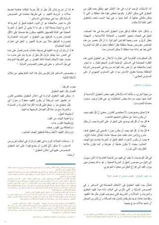 13
‫من‬ ‫قليل‬ ‫بعدد‬ ‫ق‬ّ‫يتعل‬ ‫فهو‬ ‫اإلطار‬ ‫هذا‬ ‫في‬ ‫الوارد‬ ‫الوحيد‬ ‫االستثناء‬ ‫ّا‬‫م‬‫أ‬
‫ال‬ ‫التي‬ ‫و‬ ‫مطلقة‬ ‫نفاذ‬ ‫ة‬ّ‫و‬‫بق‬ ‫تحظى‬ ‫بكونها‬ ‫االقرار‬ ‫يمكن‬ ‫التي‬ ‫الحقوق‬
‫بالحقوق‬ ‫تنعت‬ ‫السبب‬ ‫لهذا‬ ‫هي‬ ‫و‬ .‫منها‬ ّ‫د‬‫الح‬ ‫أو‬ ‫حذفها‬ ‫بالتالي‬ ‫يمكن‬
.‫لالستثناء‬ ‫قابلة‬ ‫الغير‬
:‫الصنف‬ ‫هذا‬ ‫في‬ ‫المدرجة‬ ‫الحقوق‬ ‫حول‬ ‫توافق‬ ‫هنالك‬ ،ّ‫م‬‫عا‬ ‫بشكل‬ ‫و‬
،‫المهينة‬ ‫و‬ ‫الالإنسانية‬ ‫المعاملة‬ ‫و‬ ‫التعذيب‬ ‫تحجير‬ ،‫الحياة‬ ‫في‬ ّ‫الحق‬
‫هذه‬ ‫من‬ ‫عنصر‬ ّ‫كل‬ ّ‫أن‬ ‫إذ‬ .‫الجزائية‬ ‫القوانين‬ ‫رجعية‬ ‫عدم‬ ‫و‬ ّ‫الرق‬ ‫حظر‬
‫البشرية‬ ‫الكرامة‬ ‫باحترام‬ ‫قه‬ّ‫لتعل‬ ‫نظرا‬ ‫مطلقة‬ ‫بصفة‬ ‫مفروض‬ ‫العناصر‬
.‫منه‬ ‫المساس‬ ‫يمكن‬ ‫ال‬ ‫مطلقا‬ ‫مبدأ‬ ‫بذاته‬ ‫هو‬ ّ‫د‬‫يع‬ ‫الذي‬
‫هذه‬ ‫تتبنى‬ ‫الحقوق‬ ‫عن‬ ‫اإلعالن‬ ‫اختارت‬ ‫التي‬ ‫القانونية‬ ‫المنظومات‬ ّ‫كل‬
‫تجدر‬ ‫ما‬ ‫و‬ .‫الديمقراطية‬ ‫للدول‬ ‫الوطنية‬ ‫الدساتير‬ ‫في‬ ‫ّنة‬‫م‬‫المض‬ ‫الفكرة‬
‫الدولية‬ ‫النصوص‬ ‫في‬ ‫مدرجة‬ ‫القواعد‬ ‫هذه‬ ‫نفس‬ ّ‫أن‬ ‫هو‬ ‫مالحظته‬ ‫أيضا‬
‫على‬ ‫أو‬ ‫الجهوي‬ ‫المستوى‬ ‫على‬ ‫سواء‬ ‫اإلنسان‬ ‫حقوق‬ ‫بحماية‬ ‫قة‬ّ‫المتعل‬
12
.‫العالمي‬ ‫المستوى‬
‫الشكلية‬ ‫بات‬ّ‫المتطل‬
‫أو‬ ‫األساسية‬ ‫الحقوق‬ ‫بعض‬ ‫تقييد‬ ‫باإلمكان‬ ‫أنه‬ ‫طالما‬ ‫و‬ ،‫أخرى‬ ‫جهة‬ ‫من‬
‫«حدود‬ ‫وجود‬ ‫فكرة‬ ‫هي‬ ‫(و‬ ‫بات‬ّ‫المتطل‬ ‫بعض‬ ‫مراعاة‬ ‫يجب‬ ،‫منها‬ ّ‫د‬‫الح‬
: )»‫للحدود‬ ‫ة‬ّ‫د‬‫مضا‬
‫يجب‬ ‫تقييد‬ ّ‫كل‬ ّ‫أن‬ ‫بمعنى‬ .‫القانون‬ ‫بمقتضى‬ ّ‫إال‬ ‫حدود‬ ‫وضع‬ ‫يمكن‬ ‫ال‬ •
،‫الشعب‬ ‫انتخبهم‬ ‫ممثلين‬ ‫عن‬ ‫نابعا‬ ‫يكون‬ ‫أن‬
‫يظل‬ ‫أن‬ ‫يجب‬ ‫الحرية‬ ‫على‬ ‫أو‬ ‫الحق‬ ‫على‬ ‫يوضع‬ ‫قيد‬ ‫كل‬ ‫أو‬ ‫حد‬ ‫كل‬ •
،‫مؤقتا‬
‫هدف‬ ‫تحقيق‬ ‫إلى‬ ‫بالسعي‬ ‫را‬ّ‫مبر‬ ‫يكون‬ ‫أن‬ ‫يجب‬ ‫قيد‬ ّ‫كل‬ ‫أو‬ ّ‫د‬‫ح‬ ّ‫كل‬ •
،)‫إلخ‬ ،‫ّة‬‫م‬‫عا‬ ‫أخالق‬ ،‫عامة‬ ‫ة‬ّ‫صح‬ ،ّ‫م‬‫عا‬ ‫نظام‬ ،ّ‫م‬‫عا‬ ‫(أمن‬ ‫مشروع‬
‫الهدف‬ ‫مع‬ ‫متناسبا‬ ‫للحرية‬ ‫أو‬ ّ‫للحق‬ ‫ّد‬‫ي‬‫المق‬ ‫اإلجراء‬ ‫يكون‬ ‫أن‬ ‫يجب‬ •
‫مالئما‬ ‫يكون‬ ‫ما‬ّ‫ن‬‫إ‬ ‫و‬ ‫مفرطا‬ ‫أو‬ ‫ا‬ ّ‫مشط‬ ‫يكون‬ ‫ال‬ ‫بحيث‬ ‫المنشود‬
.‫ره‬ّ‫تبر‬ ‫التي‬ ‫للظروف‬
‫سيؤول‬ ‫كان‬ ‫إذا‬ ‫القانونية‬ ‫الناحية‬ ‫من‬ ‫تقييد‬ ّ‫أي‬ ‫يقبل‬ ‫ال‬ ‫الفرضيات‬ ّ‫كل‬ ‫في‬
‫حين‬ ‫يحصل‬ ‫قد‬ ‫ما‬ ‫هو‬ ‫و‬ .‫ّة‬‫ي‬‫المعن‬ ‫الحرية‬ ‫أو‬ ّ‫الحق‬ ‫مضمون‬ ‫من‬ ‫النيل‬ ‫إلى‬
.‫الجوهري‬ ‫محتواه‬ ‫من‬ ّ‫الحق‬ ‫إفراغ‬ ‫إلى‬ ‫القيد‬ ‫يؤول‬
‫؟‬ّ‫م‬‫عا‬ ‫فصل‬ ‫أو‬ ّ‫خاص‬ ‫فصل‬ : ‫الحقوق‬ ‫تقييد‬ ‫بند‬
‫في‬ ‫و‬ ‫الدساتير‬ ‫في‬ ‫ّنة‬‫م‬‫المض‬ ‫األحكام‬ ‫في‬ ‫الحقوق‬ ‫تقييد‬ ‫بنود‬ ‫ل‬ّ‫تتمث‬
‫الحقوق‬ ‫تقييد‬ ‫مبدأ‬ ‫ذاته‬ ‫الوقت‬ ‫في‬ ‫س‬ّ‫تكر‬ ‫التي‬ ‫و‬ ‫ّة‬‫ي‬‫الدول‬ ‫النصوص‬
.‫التقييد‬ ‫هذا‬ ‫مثل‬ ‫لقبول‬ ‫تستوجب‬ ‫التي‬ ‫الشروط‬ ‫و‬ ‫الحاالت‬ ‫و‬ ‫والحريات‬
‫الممكن‬ ‫من‬ ‫كان‬ ‫إن‬ ‫و‬ ،‫المسألة‬ ‫هذه‬ ‫لتناول‬ ‫طريقتان‬ ‫توجد‬ ،‫ّة‬‫م‬‫عا‬ ‫وكقاعدة‬
:‫بينهما‬ ‫مزج‬ ‫حاالت‬ ‫نشهد‬ ‫أن‬
‫تضبط‬ ‫ة‬ ّ‫خاص‬ ‫أحكاما‬ ‫حرية‬ ّ‫كل‬ ‫أو‬ ّ‫حق‬ ّ‫كل‬ ‫بشأن‬ ‫ندرج‬ ‫أن‬ ‫ّا‬‫م‬‫إ‬ •
‫النصوص‬ ‫في‬ ‫معتمدة‬ ‫طريقة‬ ‫هي‬ ‫و‬ .‫التقييد‬ ‫شروط‬ ‫و‬ ‫حاالت‬
13
.‫الدساتير‬ ‫في‬ ‫معتمدة‬ ‫هي‬ ‫مما‬ ‫أكثر‬ ‫الدولية‬
‫قد‬ ‫الحرية‬ ‫أو‬ ّ‫للحق‬ ‫ّدة‬‫ي‬‫المق‬ ‫البنود‬ ّ‫أن‬ ‫هو‬ ‫مالحظته‬ ‫تجدر‬ ‫ما‬ ‫لكن‬ 	
‫الحرية‬ ‫أو‬ ّ‫الحق‬ ّ‫أن‬ ‫يعني‬ ‫ال‬ ‫ما‬ ‫هو‬ ‫و‬ .‫آلية‬ ‫بصفة‬ ‫أحيانا‬ ‫تدرج‬ ‫ال‬
ّ‫األقل‬ ‫على‬ ‫ّا‬‫ي‬‫ضمن‬ ‫هنا‬ ‫سيكون‬ ‫فالتقييد‬ .‫للتضييق‬ ‫قابلة‬ ‫غير‬ ‫ّة‬‫ي‬‫المعن‬
‫المتضاربة‬ ‫الحريات‬ ‫و‬ ‫الحقوق‬ ‫بين‬ ‫التوفيق‬ ‫ضرورة‬ ‫لضمان‬
‫احترام‬ ‫في‬ ‫الحق‬ ‫و‬ ‫التعبير‬ ‫حرية‬ ‫بين‬ ‫مثال‬ ‫التوفيق‬ ‫(ضرورة‬
.)‫ة‬ ّ‫الخاص‬ ‫الحياة‬
‫حدة‬ ‫على‬ ‫فصل‬ ‫ضمن‬ ‫و‬ ‫ّة‬‫م‬‫عا‬ ‫صيغة‬ ‫في‬ ‫التقييد‬ ‫بند‬ ‫إدراج‬ ّ‫م‬‫يت‬ ‫أن‬ ‫أو‬ •
‫ما‬ ‫ضوء‬ ‫على‬ ّ‫م‬‫يت‬ ‫حرية‬ ‫أو‬ ّ‫حق‬ ّ‫كل‬ ‫تأويل‬ ‫يجعل‬ ‫ّا‬‫م‬‫م‬ . ّ‫النص‬ ‫في‬
‫المتوخاة‬ ‫الطريقة‬ ‫هي‬ ‫و‬ .‫الفصل‬ ‫لذلك‬ ‫ّة‬‫م‬‫العا‬ ‫األحكام‬ ‫عليه‬ ‫ت‬ ّ‫نص‬
14
.‫الدولية‬ ‫النصوص‬ ‫بعض‬ ‫في‬ ‫حتى‬ ‫و‬ ‫الدساتير‬ ّ‫جل‬ ‫في‬
‫خالل‬ ‫من‬ ‫يظهر‬ ّ‫م‬‫العا‬ ‫البند‬ ‫هذا‬ ‫مثل‬ ‫تكريس‬ ّ‫فإن‬ ‫الدساتير‬ ‫بخصوص‬ ‫و‬
:‫التالية‬ ‫األمثلة‬
: ‫إفريقيا‬ ‫جنوب‬
‫الحقوق‬ ‫تقييد‬ :36 ‫الفصل‬
‫قانون‬ ‫بمقتضى‬ ‫الحقوق‬ ‫إعالن‬ ‫في‬ ‫الواردة‬ ‫الحقوق‬ ‫تقييد‬ ‫يمكن‬ -1
‫في‬ ‫را‬ّ‫مبر‬ ‫و‬ ‫معقوال‬ ‫التقييد‬ ‫يكون‬ ‫أن‬ ‫شريطة‬ ،‫عام‬ ‫تطبيق‬ ‫ذو‬
‫المساواة‬ ‫و‬ ‫البشرية‬ ‫الكرامة‬ ‫قوامه‬ ‫ديمقراطي‬ ‫و‬ ّ‫حر‬ ‫مجتمع‬ ّ‫ظل‬
:‫فيها‬ ‫بما‬ ‫الوجيهة‬ ‫العوامل‬ ّ‫كل‬ ‫مراعاة‬ ‫مع‬ ،‫والحرية‬
، ّ‫الحق‬ ‫طبيعة‬ )‫أ‬
،‫القيد‬ ‫من‬ ‫الهدف‬ ‫أهمية‬ )‫ب‬
،‫مداه‬ ‫و‬ ‫القيد‬ ‫طبيعة‬ )‫ج‬
،‫هدفه‬ ‫و‬ ‫القيد‬ ‫بين‬ ‫العالقة‬ )‫د‬
.‫المنشود‬ ‫الهدف‬ ‫لتحقيق‬ ‫وطأة‬ ّ‫األخف‬ ‫التقييد‬ ‫وسائل‬ )‫ه‬
‫من‬ ‫أخرى‬ ‫أحكام‬ ‫في‬ ‫أو‬ )1( ‫الفقرة‬ ‫في‬ ‫الواردة‬ ‫الحاالت‬ ‫باستثناء‬ - 2
‫الحقوق‬ ‫أحد‬ ‫على‬ ‫قيودا‬ ‫يضع‬ ‫أن‬ ‫قانون‬ ّ‫ألي‬ ‫يمكن‬ ‫ال‬ ،‫الدستور‬
15
.‫الحقوق‬ ‫إعالن‬ ‫في‬ ‫عليها‬ ‫المنصوص‬
: ‫أرمينيا‬
‫و‬ ‫اإلنسان‬ ‫لحقوق‬ ‫األوروبية‬ ‫االتفاقية‬ ،‫اإلنسان‬ ‫لحقوق‬ ‫األمريكية‬ ‫الدول‬ ‫إتفاقية‬ ،‫الشعوب‬ ‫و‬ ‫االنسان‬ ‫لحقوق‬ ‫االفريقي‬ ‫الميثاق‬ 12
.‫السياسية‬ ‫و‬ ‫المدنية‬ ‫بالحقوق‬ ‫ق‬ّ‫المتعل‬ ‫المتحدة‬ ‫األمم‬ ‫عهد‬ ،‫األوروبي‬ ‫لالتحاد‬ ‫األساسية‬ ‫الحقوق‬ ‫ميثاق‬ ،‫األساسية‬ ‫الحريات‬
1966 ‫ديسمبر‬ 16 ‫في‬ ‫المؤرخ‬ ‫المتحدة‬ ‫لألمم‬ ‫الدولي‬ ‫العهد‬ ‫من‬ 12 ‫الفصل‬ ‫من‬ ‫الثالثة‬ ‫الفقرة‬ ‫في‬ ‫مثال‬ ‫معتمدة‬ ‫طريقة‬ ‫هي‬ 13
:‫السياسية‬ ‫و‬ ‫المدنية‬ ‫بالحقوق‬ ‫ق‬ّ‫المتعل‬
‫القومي‬ ‫األمن‬ ‫لحماية‬ ‫ضرورية‬ ‫وتكون‬ ،‫القانون‬ ‫عليها‬ ‫ينص‬ ‫التي‬ ‫تلك‬ ‫غير‬ ‫قيود‬ ‫بأية‬ ‫أعاله‬ ‫المذكورة‬ ‫الحقوق‬ ‫تقييد‬ ‫يجوز‬ ‫«ال‬
‫األخرى‬ ‫الحقوق‬ ‫مع‬ ‫متماشية‬ ‫وتكون‬ ،‫وحرياتهم‬ ‫اآلخرين‬ ‫حقوق‬ ‫أو‬ ‫العامة‬ ‫اآلداب‬ ‫أو‬ ‫العامة‬ ‫الصحة‬ ‫أو‬ ‫العام‬ ‫النظام‬ ‫أو‬
.»‫العهد‬ ‫هذا‬ ‫في‬ ‫بها‬ ‫المعترف‬
‫في‬ ّ‫الحق‬ ‫له‬ ‫إنسان‬ ّ‫كل‬ .1 ‫الدين‬ ‫و‬ ‫المعتقد‬ ‫و‬ ‫الفكر‬ ‫«حرية‬ :‫اإلنسان‬ ‫لحقوق‬ ‫األوروبية‬ ‫االتفاقية‬ ‫من‬ 9 ‫الفصل‬ ‫مثال‬ ‫كذلك‬
‫ّا‬‫ي‬‫فرد‬ ‫المعتقد‬ ‫أو‬ ‫الدين‬ ‫إظهار‬ ‫حرية‬ ‫و‬ ‫المعتقدات‬ ‫و‬ ‫الديانة‬ ‫تغيير‬ ‫حرية‬ ّ‫الحق‬ ‫هذا‬ ‫عن‬ ‫ب‬ّ‫تترت‬ .‫الدين‬ ‫و‬ ‫المعتقد‬ ‫و‬ ‫الفكر‬ ‫حرية‬
‫الشخص‬ ‫حرية‬ ‫إخضاع‬ ‫يجوز‬ ‫ال‬ .2 .‫الشعائر‬ ‫إقامة‬ ‫و‬ ‫الممارسات‬ ‫و‬ ‫التعليم‬ ‫و‬ ‫ّد‬‫ب‬‫التع‬ ‫عبر‬ ،‫حدة‬ ‫على‬ ‫أو‬ ‫علنا‬ ،‫ّا‬‫ي‬‫جماع‬ ‫أو‬
‫لحفظ‬ ‫ديمقراطي‬ ‫مجتمع‬ ‫في‬ ‫ضرورية‬ ‫تكون‬ ‫والتي‬ ‫القانون‬ ‫يفرضها‬ ‫التي‬ ‫تلك‬ ‫غير‬ ‫قيود‬ ‫إلى‬ ‫معتقداته‬ ‫أو‬ ‫دينه‬ ‫إظهار‬ ‫في‬
‫من‬ ‫مقترحة‬ ‫ّة‬‫ي‬‫رسم‬ ‫غير‬ ‫(ترجمة‬ »‫الغير‬ ‫حريات‬ ‫حقوق‬ ‫لحماية‬ ‫أو‬ ‫العامة‬ ‫األخالق‬ ‫و‬ ‫ة‬ّ‫الصح‬ ‫و‬ ‫النظام‬ ‫لحماية‬ ‫و‬ ‫العام‬ ‫األمن‬
.)‫الديمقراطية‬ ‫عن‬ ‫للتقرير‬ ‫الدولية‬ ‫المنظمة‬
: ‫الشعوب‬ ‫و‬ ‫اإلنسان‬ ‫لحقوق‬ ‫االفريقي‬ ‫الميثاق‬ ‫من‬ 11 ‫الفصل‬ ‫في‬ ‫التمشي‬ ‫لنفس‬ ‫أثرا‬ ‫نجد‬ ‫كما‬
‫الضرورية‬ ‫القيود‬ ‫وهو‬ ‫أال‬ ‫واحد‬ ‫شرط‬ ‫إال‬ ‫الحق‬ ‫هذا‬ ‫ممارسة‬ ‫يحد‬ ‫وال‬ ‫آخرين‬ ‫مع‬ ‫بحرية‬ ‫يجتمع‬ ‫أن‬ ‫إنسان‬ ‫لكل‬ ‫يحق‬ «
‫حقوق‬ ‫أو‬ ‫اآلخرين‬ ‫وأخالق‬ ‫وصحة‬ ‫وسالمة‬ ‫القومي‬ ‫األمن‬ ‫بمصلحة‬ ‫منها‬ ‫تعلق‬ ‫ما‬ ‫خاصة‬ ‫واللوائح‬ ‫القوانين‬ ‫تحددها‬ ‫التي‬
.)‫الديمقراطية‬ ‫عن‬ ‫للتقرير‬ ‫الدولية‬ ‫المنظمة‬ ‫من‬ ‫مقترحة‬ ‫ّة‬‫ي‬‫رسم‬ ‫غير‬ ‫(ترجمة‬ »‫وحرياتهم‬ ‫األشخاص‬
:‫المبادئ‬ ‫و‬ ‫الحقوق‬ ‫تأويل‬ ‫و‬ ‫نطاق‬ - 52 ‫«الفصل‬ : ‫األساسية‬ ‫الحريات‬ ‫و‬ ‫اإلنسان‬ ‫لحقوق‬ ‫األوروبية‬ ‫كاالتفاقية‬ 14
‫تلك‬ ‫جوهر‬ ‫احترام‬ ‫ويجب‬ ،‫الميثاق‬ ‫هذا‬ ‫يقرها‬ ‫التي‬ ‫والحريات‬ ‫الحقوق‬ ‫ممارسة‬ ‫بشأن‬ ‫تقييد‬ ‫أي‬ ‫على‬ ‫القانون‬ ‫ينص‬ ‫أن‬ ‫يجب‬
‫ألهداف‬ ‫ّة‬‫ي‬‫فعل‬ ‫بصفة‬ ‫تستجيب‬ ‫و‬ ‫ّة‬‫ي‬‫ضرور‬ ‫كانت‬ ‫إذا‬ ّ‫إال‬ ‫القيود‬ ‫وضع‬ ‫يجوز‬ ‫ال‬ ،‫التناسب‬ ‫لمبدأ‬ ً‫وفقا‬ .‫والحريات‬ ‫الحقوق‬
‫من‬ ‫مقترحة‬ ‫ّة‬‫ي‬‫رسم‬ ‫غير‬ ‫(ترجمة‬ »‫اآلخرين‬ ‫وحريات‬ ‫حقوق‬ ‫حماية‬ ‫إلى‬ ‫للحاجة‬ ‫أو‬ ،‫االتحاد‬ ‫يقرها‬ ‫التي‬ ‫العامة‬ ‫المصلحة‬
.)‫الديمقراطية‬ ‫عن‬ ‫للتقرير‬ ‫الدولية‬ ‫المنظمة‬
.‫الديمقراطية‬ ‫عن‬ ‫للتقرير‬ ‫الدولية‬ ‫المنظمة‬ ‫من‬ ‫مقترحة‬ ‫ّة‬‫ي‬‫رسم‬ ‫غير‬ ‫ترجمة‬ 15
 