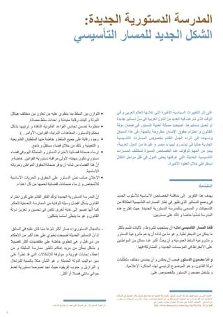 5
‫في‬ ‫و‬ ‫العربي‬ ‫العالم‬ ‫عاشها‬ ‫التي‬ ‫األخيرة‬ ‫السياسية‬ ‫التغييرات‬ ‫إثر‬ ‫على‬
‫جديدة‬ ‫دساتير‬ ّ‫سن‬ ‫في‬ ‫العربية‬ ‫الدول‬ ‫من‬ ‫العديد‬ ‫فيه‬ ‫شرعت‬ ‫الذي‬ ‫الوقت‬
‫دولة‬ ‫ضمان‬ ‫في‬ ‫الدستور‬ ‫أهمية‬ ‫مسألة‬ ‫أصبحت‬ ،‫دساتيرها‬ ‫تعديل‬ ‫أو‬
‫السياق‬ ‫هذا‬ ‫في‬ .‫بالجهة‬ ‫مطروحة‬ ‫اإلنسان‬ ‫حقوق‬ ‫احترام‬ ‫و‬ ‫القانون‬
‫التأسيسية‬ ‫المسارات‬ ‫بخصوص‬ ‫القائم‬ ‫الجدل‬ ‫إثراء‬ ‫في‬ ‫وإسهاما‬
،‫العربية‬ ‫الدول‬ ‫من‬ ‫غيرها‬ ‫و‬ ‫مصر‬ ‫و‬ ‫ليبيا‬ ‫و‬ ‫تونس‬ ‫في‬ ‫حاليا‬ ‫الجارية‬
‫المسارات‬ ‫لمختلف‬ ‫المميزة‬ ‫الخصائص‬ ‫عند‬ ‫الوقوف‬ ّ‫م‬‫المه‬ ‫من‬ ‫يبدو‬
‫انتقال‬ ‫مراحل‬ ّ‫ظل‬ ‫في‬ ‫الدول‬ ‫بعض‬ ‫عرفتها‬ ‫التي‬ ‫الحديثة‬ ‫التأسيسية‬
.‫األخيرة‬ ‫العقود‬ ‫خالل‬ ‫ديمقراطي‬
‫مة‬ّ‫د‬‫املق‬
‫الجديد‬ ‫لألسلوب‬ ‫األساسية‬ ‫الخصائص‬ ‫مناقشة‬ ‫إلى‬ ‫التقرير‬ ‫هذا‬ ‫يهدف‬
‫من‬ ‫انطالقا‬ ‫التأسيسية‬ ‫المسارات‬ ‫إطار‬ ‫في‬ ‫ظهر‬ ‫الذي‬ ‫الدساتير‬ ‫وضع‬ ‫في‬
‫هذه‬ ‫تقترح‬ ‫حيث‬ .‫الجديدة‬ ‫الدستورية‬ ‫بـالمدرسة‬ ‫المسمى‬ ‫و‬ ‫التسعينات‬
:‫مستويين‬ ‫على‬ ‫ذلك‬ ‫و‬ ‫ا‬ ّ‫خاص‬ ‫يا‬ّ‫تمش‬ ‫المدرسة‬
‫بأكثر‬ ‫سم‬ّ‫تت‬ ‫آلليات‬ ‫و‬ ‫لشروط‬ ‫يستجيب‬ ‫أن‬ ‫فعليه‬ ‫التأسيسي‬ ‫المسار‬ ‫ا‬ّ‫م‬‫فأ‬
‫الدستور‬ ‫مشروعية‬ ‫يدعم‬ ‫أن‬ ‫شأنه‬ ‫من‬ ‫ما‬ ‫هو‬ ‫و‬ .‫الديمقراطية‬ ‫من‬ ‫يمكن‬ ‫ما‬
‫المواطنين‬ ‫من‬ ‫ممكن‬ ‫عدد‬ ‫أكبر‬ ّ‫يحث‬ ‫أن‬ ‫و‬ ‫العمومية‬ ‫السلط‬ ‫مشروعية‬ ‫و‬
1
.‫فيها‬ ‫المشاركة‬ ‫و‬ ‫الجديدة‬ ‫المؤسسات‬ ‫في‬ ‫االنخراط‬ ‫على‬
‫بات‬ّ‫متطل‬ ‫مختلف‬ ‫يضمن‬ ‫أن‬ ‫و‬ ‫يعكس‬ ‫أن‬ ‫فيجب‬ ‫الدستور‬ ‫مضمون‬ ‫ا‬ّ‫م‬‫أ‬ ‫و‬
.‫اإلعالمية‬ ‫المذكرة‬ ‫لهذه‬ ‫الرئيسي‬ ‫الموضوع‬ ‫هو‬ ‫و‬ ،‫القانون‬ ‫دولة‬
:‫على‬ ‫بالخصوص‬ ‫الدستور‬ ‫مضمون‬ ‫يشتمل‬ ‫و‬
:‫الجديدة‬ ‫الدستورية‬ ‫المدرسة‬
‫التأسيسي‬ ‫للمسار‬ ‫الجديد‬ ‫الشكل‬
‫هياكل‬ ‫مختلف‬ ‫بين‬ ‫تعاون‬ ‫من‬ ‫عليه‬ ‫ينطوي‬ ‫بما‬ ‫السلط‬ ‫بين‬ ‫التوازن‬ •
.‫ة‬ّ‫د‬‫مضا‬ ‫سلط‬ ‫إحداث‬ ‫و‬ ‫متبادلة‬ ‫رقابة‬ ‫آليات‬ ‫و‬ ‫الدولة‬
‫بشكل‬ ‫ترتيبها‬ ‫و‬ ‫النافذة‬ ‫القانونية‬ ‫القواعد‬ ‫تجانس‬ ‫تضمن‬ ‫منظومة‬ •
.)...‫األوامر‬ ،‫القوانين‬ ،‫الدولية‬ ‫المعاهدات‬ ،‫(الدستور‬ ‫محكم‬
‫التشريعية‬ ‫السلطتان‬ ‫منها‬ ‫ة‬ ّ‫خاص‬ ‫و‬ ‫السلط‬ ‫جميع‬ ‫على‬ ‫رقابة‬ ‫وجود‬ •
.‫ناجع‬ ‫و‬ ّ‫مستقل‬ ‫قضاء‬ ‫خالل‬ ‫من‬ ‫ذلك‬ ‫و‬ ‫التنفيذية‬ ‫و‬
‫قضاء‬ ‫في‬ ‫اليوم‬ ‫المتمثلة‬ ‫و‬ ‫الدستور‬ ‫الحترام‬ ‫قضائية‬ ‫ضمانة‬ ‫إرساء‬ •
‫و‬ ‫ة‬ ّ‫خاص‬ .‫القوانين‬ ‫دستورية‬ ‫مراقبة‬ ‫األولى‬ ‫ّته‬‫م‬‫مه‬ ‫تكون‬ ‫دستوري‬
‫وحرياته‬ ‫المواطن‬ ‫لحقوق‬ ‫ضمانة‬ ‫ر‬ّ‫يوف‬ ‫أن‬ ‫شأنه‬ ‫من‬ ‫القضاء‬ ‫هذا‬ ّ‫أن‬
.‫األساسية‬
‫األساسية‬ ‫الحريات‬ ‫و‬ ‫الحقوق‬ ‫على‬ ‫الدستور‬ ّ‫نص‬ ‫صلب‬ ‫اإلعالن‬ •
.‫اعتداء‬ ّ‫كل‬ ‫من‬ ‫تحميها‬ ‫قضائية‬ ‫ضمانات‬ ‫إرساء‬ ‫و‬ ‫لألشخاص‬
‫احترام‬ ‫كون‬ ‫على‬ ‫القائم‬ ‫الفكر‬ ‫د‬ّ‫تؤك‬ ‫الجديدة‬ ‫الدستورية‬ ‫المدرسة‬ ّ‫إن‬
.‫للحكم‬ ‫التعسفية‬ ‫الممارسة‬ ‫من‬ ‫للوقاية‬ ‫وسيلة‬ ‫أفضل‬ ‫ل‬ّ‫يشك‬ ‫القانون‬
‫دولة‬ ‫تعزيز‬ ‫و‬ ‫تحسين‬ ‫في‬ ‫تكمن‬ ‫أخرى‬ ‫غاية‬ ‫إلى‬ ‫تصبو‬ ‫ها‬ّ‫ن‬‫أ‬ ‫كما‬
:‫بشكلين‬ ‫أساسا‬ ‫ى‬ّ‫يتجل‬ ‫ما‬ ‫هو‬ ‫و‬ ‫القانون‬
.‫السابق‬ ‫في‬ ‫عليه‬ ‫كان‬ ‫ّا‬‫م‬‫م‬ ‫عا‬ّ‫و‬‫تن‬ ‫أكثر‬ ‫صار‬ »2
‫الدستوري‬ ‫«المجال‬ -
‫األحكام‬ ‫من‬ ‫أكبر‬ ‫عدد‬ ‫على‬ ‫تحتوي‬ ‫أصبحت‬ ‫الحديثة‬ ‫الدساتير‬ ّ‫أن‬ ‫إذ‬
‫تفصيال‬ ‫أكثر‬ ‫مقتضيات‬ ‫على‬ ‫ة‬ ّ‫خاص‬ ‫تنطوي‬ ‫هي‬ ‫و‬ ‫قبل‬ ‫ذي‬ ‫من‬
‫من‬ ‫و‬ ‫السلطة‬ ‫ممارسة‬ ‫تأطير‬ ‫إحكام‬ ‫مزيد‬ ‫من‬ ‫ن‬ّ‫يمك‬ ‫بشكل‬ ‫و‬
‫على‬ ‫تطرأ‬ ‫قد‬ ‫التي‬ ‫لإلشكاالت‬ ‫موثوقة‬ ‫و‬ ‫فورية‬ ‫إجابات‬ ‫إعطاء‬
‫للبرتغال‬ ‫بالنسبة‬ ‫مثال‬ ‫الشأن‬ ‫هو‬ ‫و‬ .‫الحديثة‬ ‫الدولة‬ ‫دواليب‬ ‫سير‬
ّ‫م‬‫تض‬ ‫دستورية‬ ‫نصوصا‬ ‫نجد‬ ‫حيث‬ ،‫إفريقيا‬ ‫جنوب‬ ‫و‬ ‫البرازيل‬ ‫و‬
.‫أكثر‬ ‫أو‬ ‫فصال‬ ‫مائتي‬ ‫حوالي‬
‫رة‬ّ‫المذك‬ ‫في‬ ‫تفاصيل‬ ‫بأكثر‬ ‫تناولها‬ ‫وقع‬ ‫الواسعة‬ ‫الشعبية‬ ‫بالمشاركة‬ ‫ّز‬‫ي‬‫المتم‬ ‫المسار‬ ‫هذا‬ ‫مثل‬ ‫تفعيل‬ ‫شأنها‬ ‫من‬ ‫التي‬ ‫اآلليات‬1
‫تجارب‬ ‫من‬ ‫المستفادة‬ ‫«الدروس‬ ‫عنوان‬ ‫تحت‬ ‫الديمقراطية‬ ‫عن‬ ‫للتقرير‬ ‫الدولية‬ ‫المنظمة‬ ‫عن‬ ‫الصادرة‬ 20 ‫عدد‬ ‫اإلعالمية‬
:‫في‬ ‫منشورة‬ ،»‫واسعة‬ ‫شعبية‬ ‫مشاركة‬ ‫على‬ ‫القائمة‬ ‫العمليات‬ : ‫الدساتير‬ ّ‫سن‬
http://www.democracy-reporting.org/files/bp_20_ar.pdf.‫الدستور‬ ‫يتناولها‬ ‫ان‬ ‫يجب‬ ‫التي‬ ‫المسائل‬ ‫هي‬ ‫و‬ ‫الدستورية‬ ّ‫د‬‫الموا‬ ‫أو‬ 2
 
