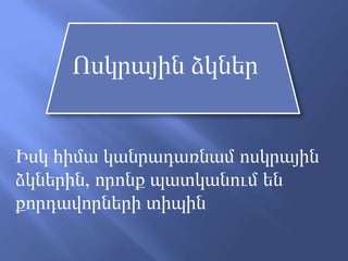 Ոսկրային ձկներ
Իսկ հիմա կանրադառնամ ոսկրային
ձկներին, որոնք պատկանում են
քորդավորների տիպին
 