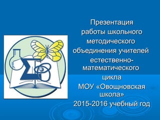 ШМО Учителей Естественно-Математического Цикла | PPT